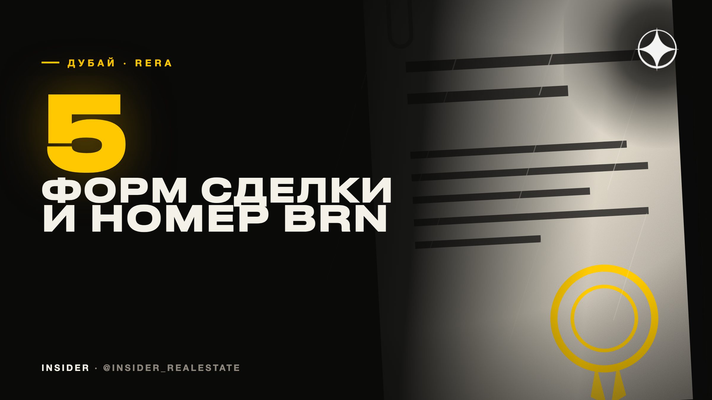 Формы RERA и номер BRN: какие бумаги подписывает покупатель недвижимости в Дубае