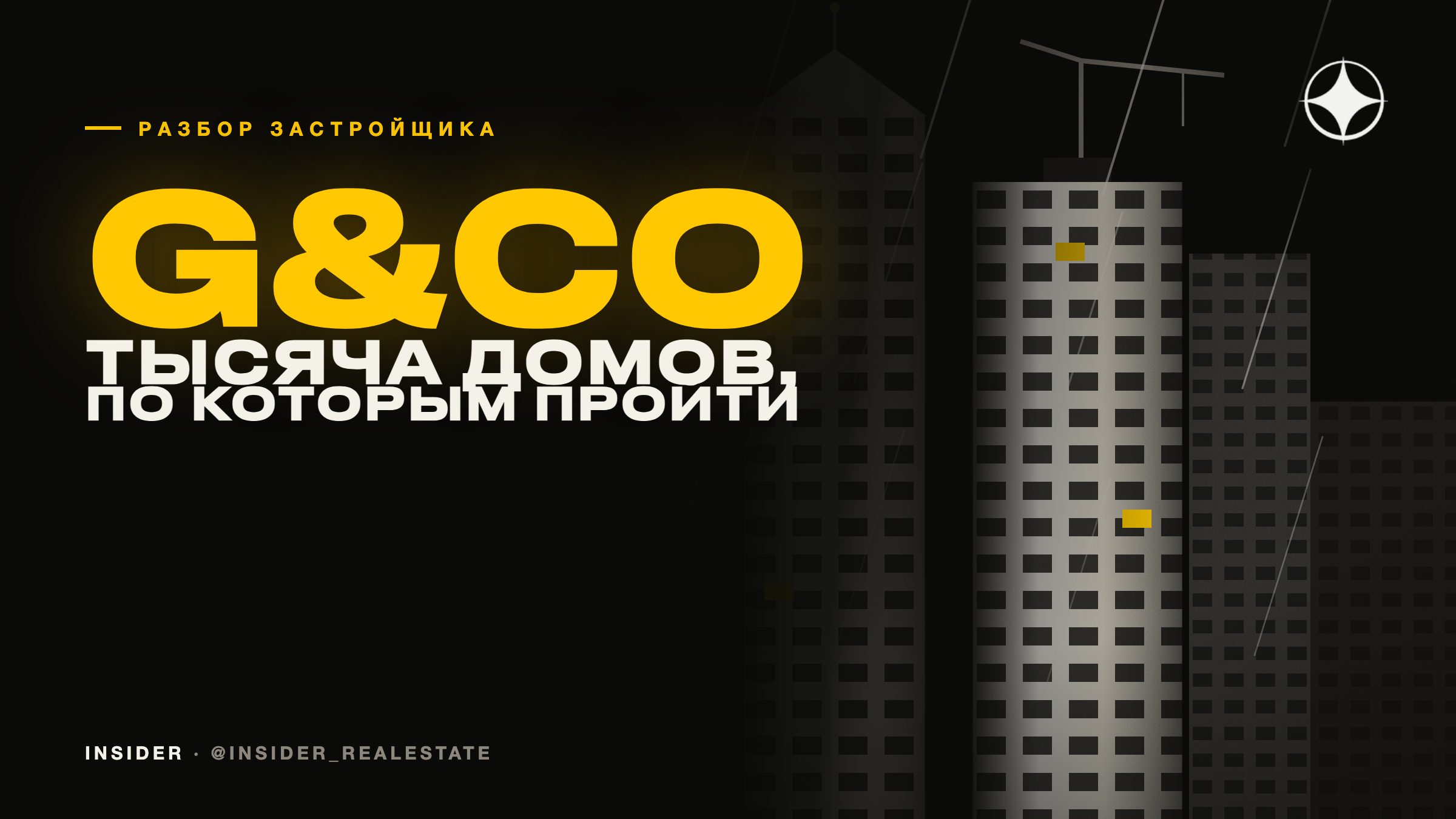 G&Co Properties: тысяча сданных таунхаусов, по которым можно пройти