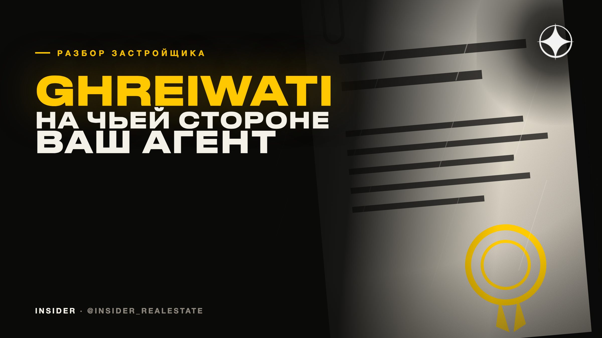 Ghreiwati Property Development: как выбрать агента и понять, на чьей он стороне