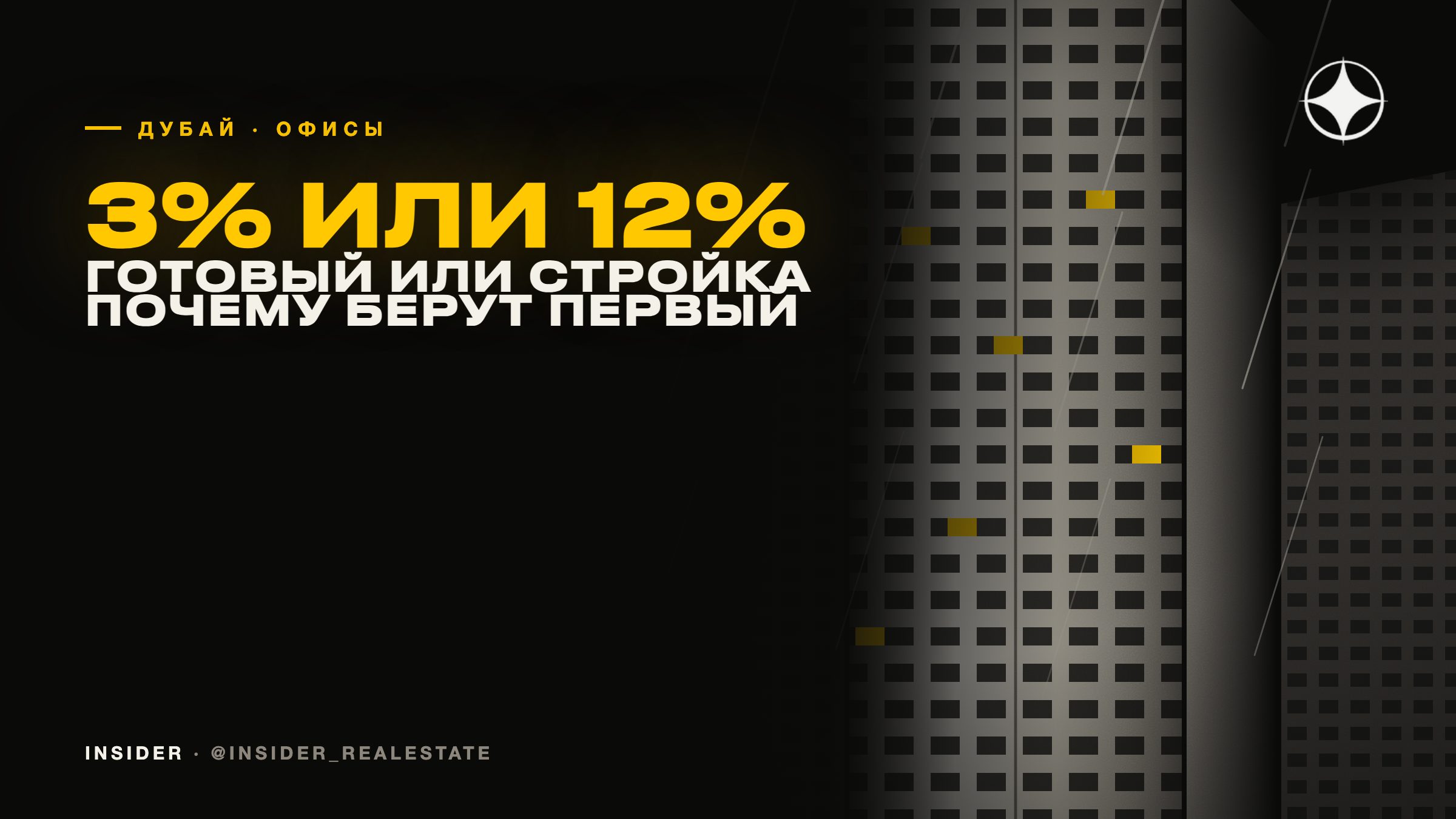 Готовый офис под 3% или строящийся под 12%: почему инвесторы выбирают первое