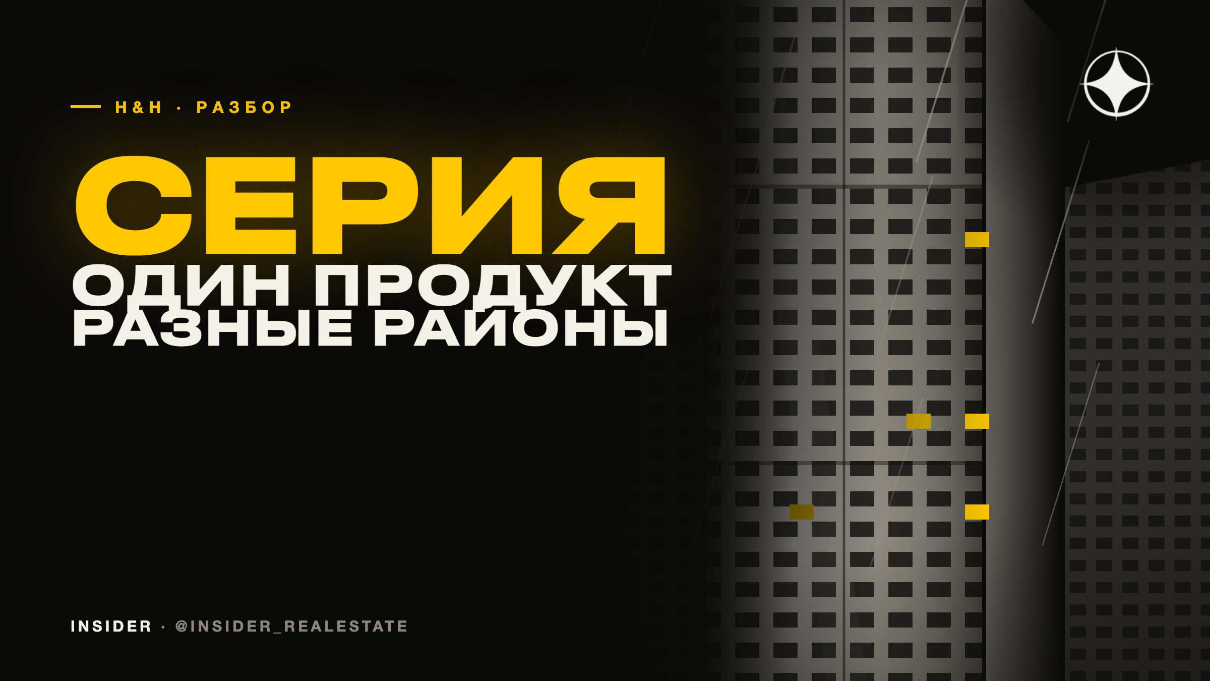 H&H и линия Eden House: один продукт, повторённый в разных районах