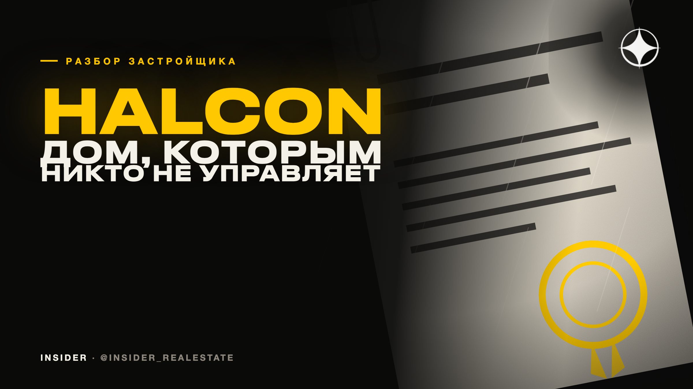 Halcon Real Estate: как распознать дом, которым никто не управляет