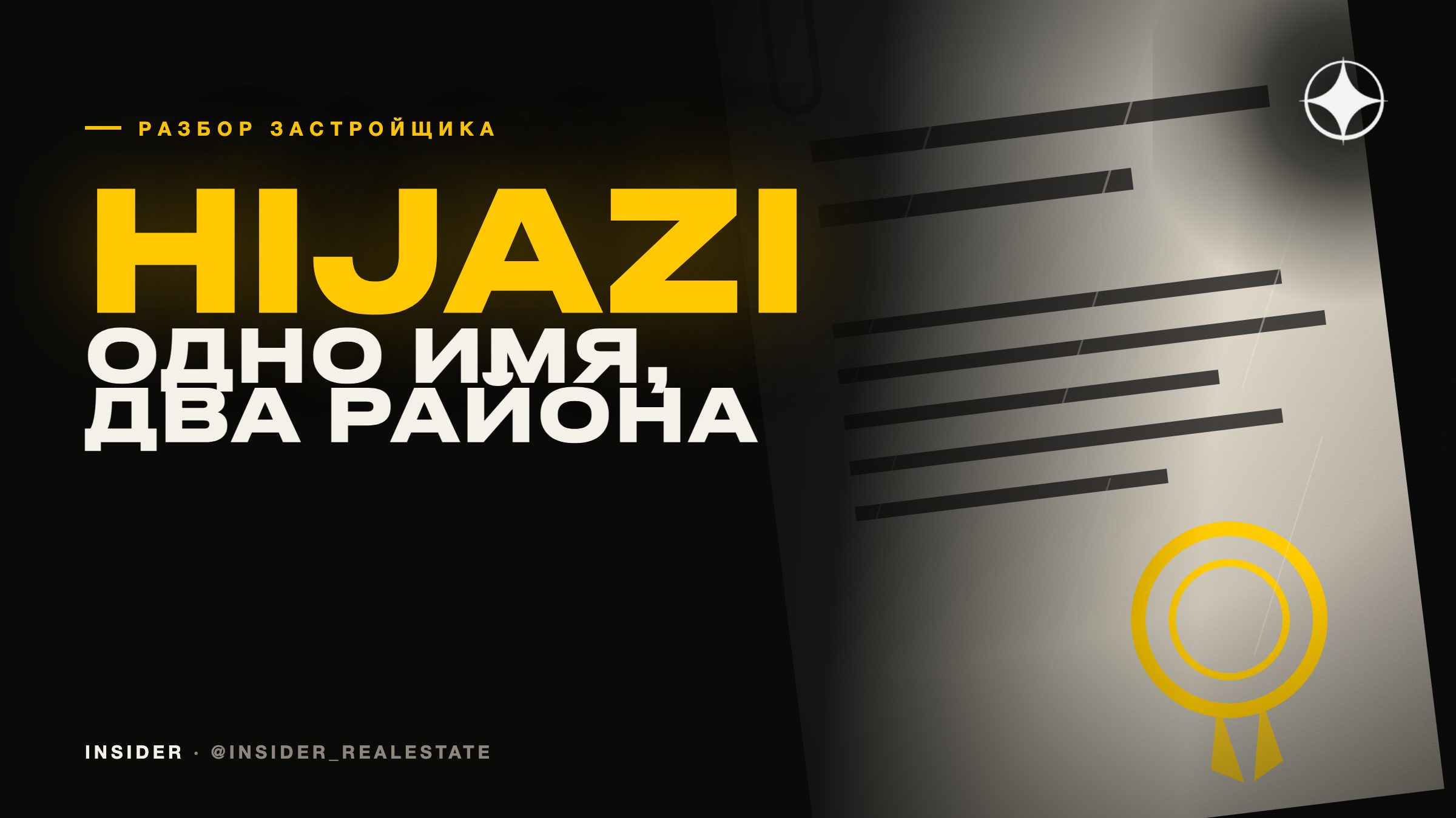 Hijazi Real Estate Development: одно имя продукта в двух районах