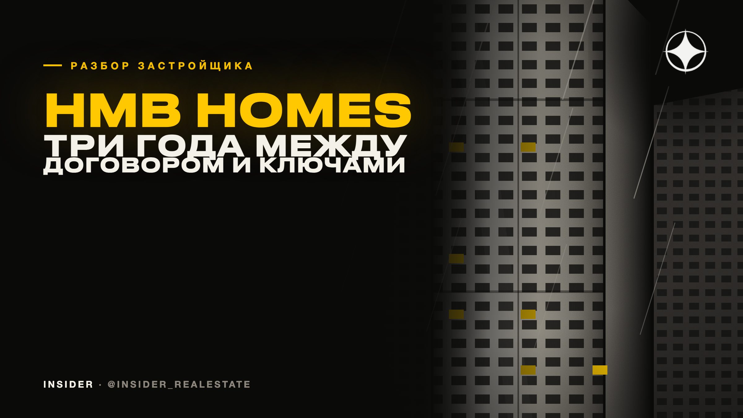 HMB Homes Real Estate Development: три года между договором и ключами