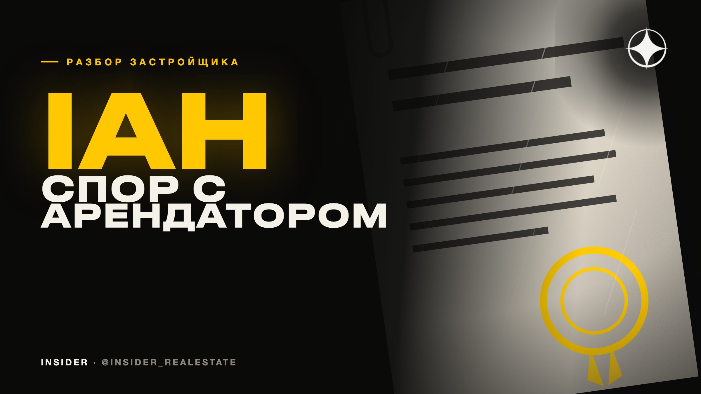 IAH Project Development: что происходит, когда арендодатель и арендатор не договорились