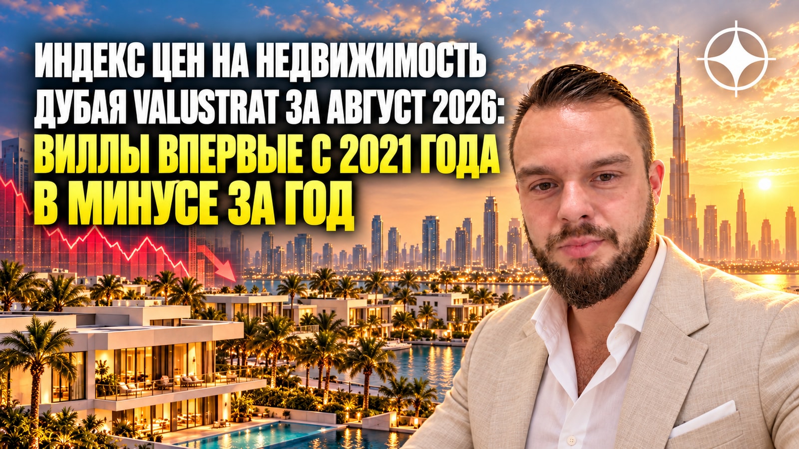 Индекс цен на недвижимость Дубая ValuStrat за август 2026: виллы впервые с 2021 года в минусе за год