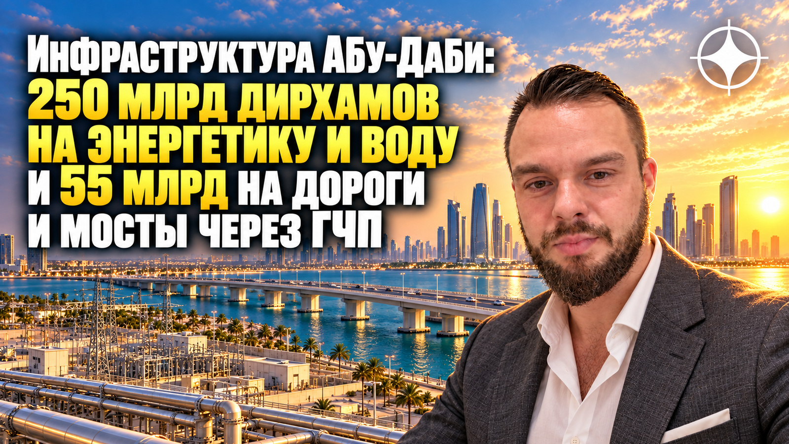 Инфраструктура Абу-Даби: 250 млрд дирхамов на энергетику и воду и 55 млрд на дороги и мосты через ГЧП