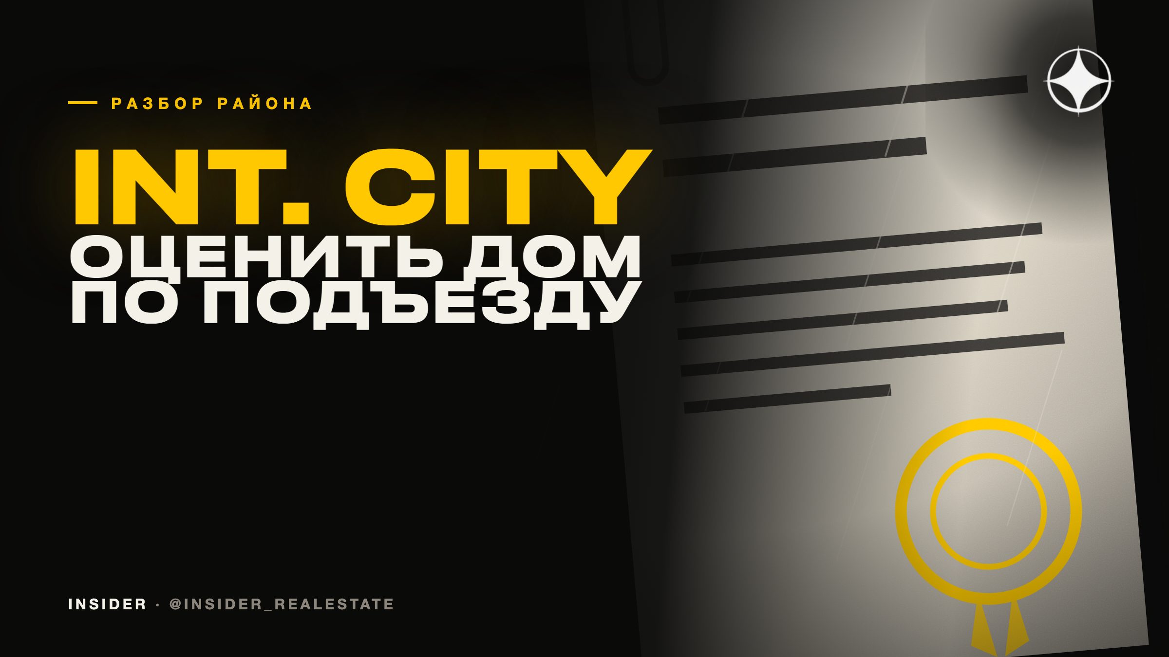 International City: как оценить дом по подъезду за пятнадцать минут