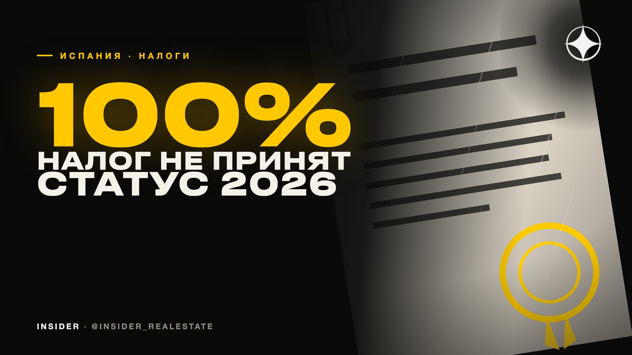 Испания и налог 100% на покупку жилья иностранцами вне ЕС: что стало с инициативой в 2026