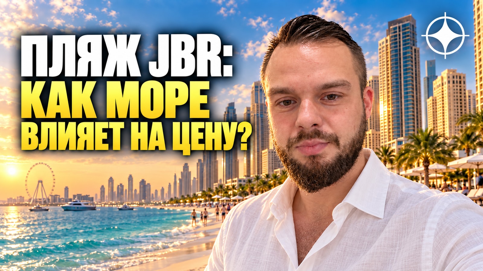 JBR — восьмой пляж мира: что рейтинг Beach Atlas значит для цен на жильё