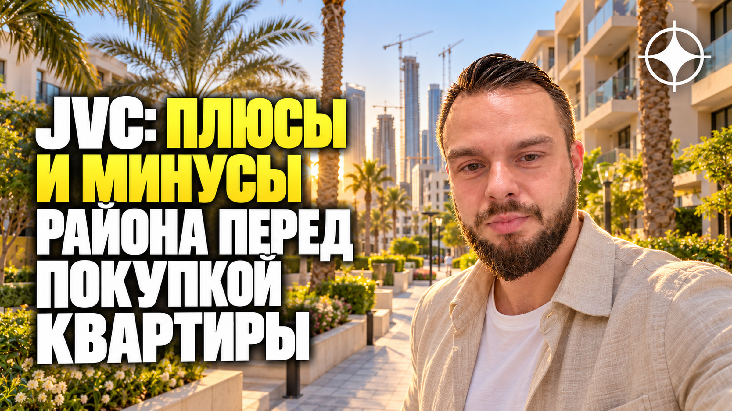 JVC: плюсы и минусы района перед покупкой квартиры