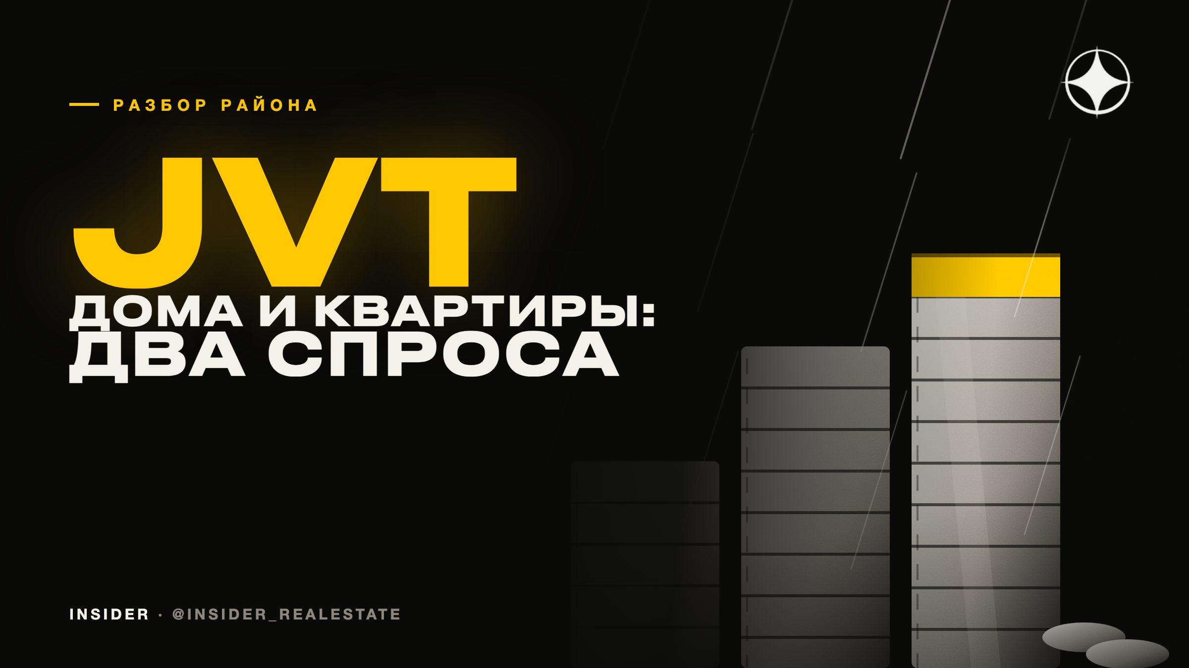 JVT: дома и квартиры в одном районе — два разных спроса