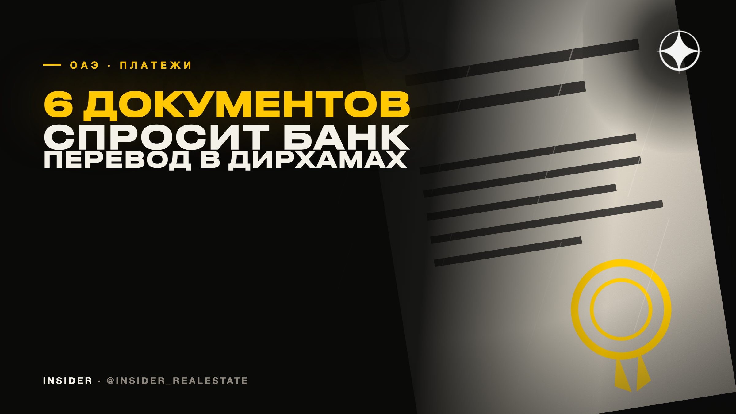 Платёж за недвижимость в ОАЭ из России: какие документы спросит банк
