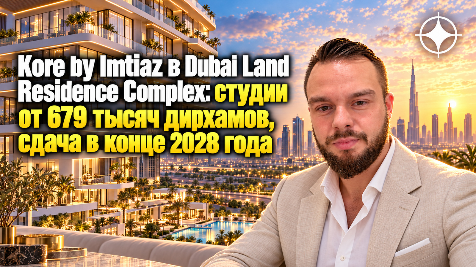 Kore by Imtiaz в Dubai Land Residence Complex: студии от 679 тысяч дирхамов, сдача в конце 2028 года