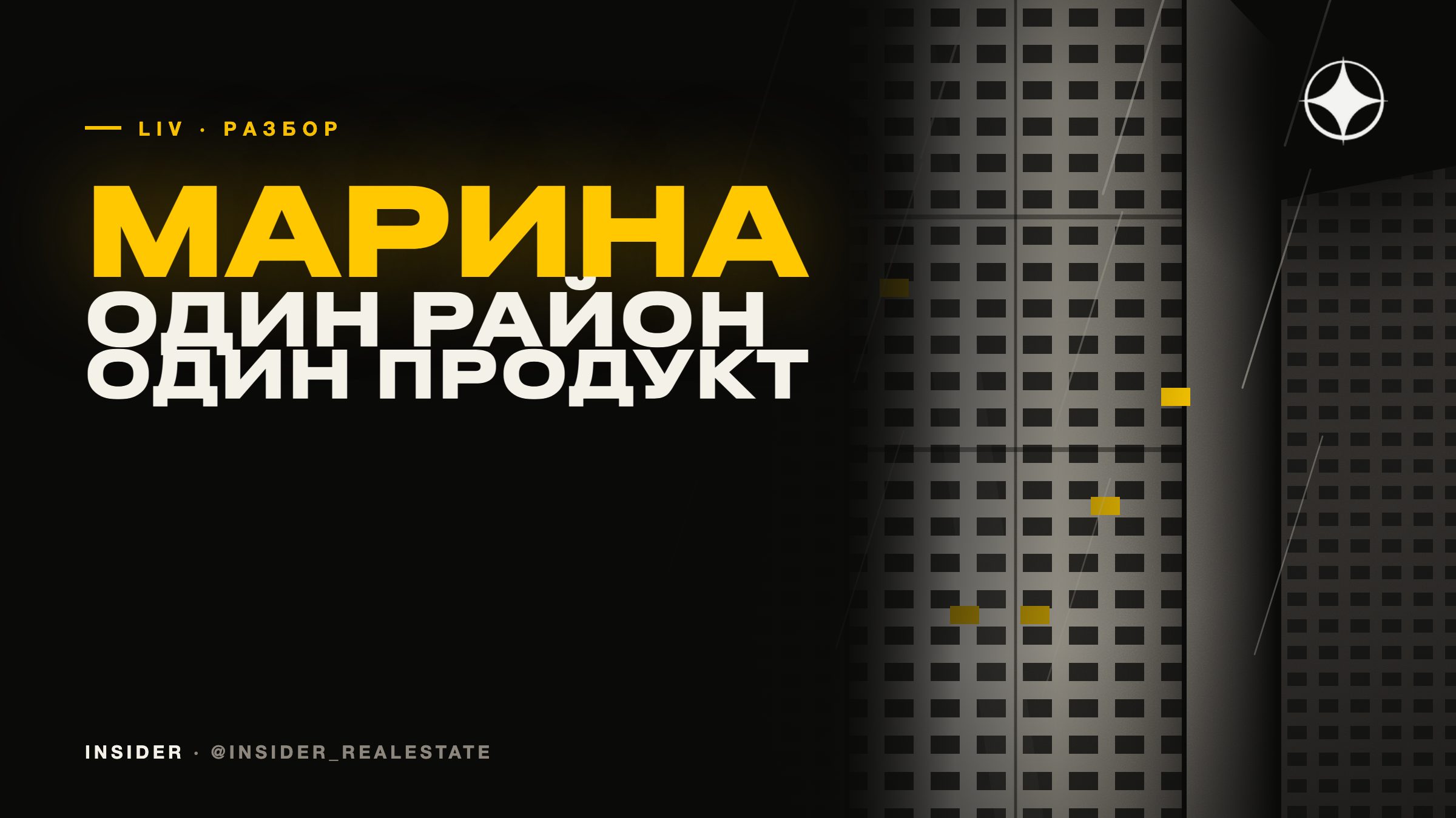LIV Real Estate: один район, один продукт и что из этого следует