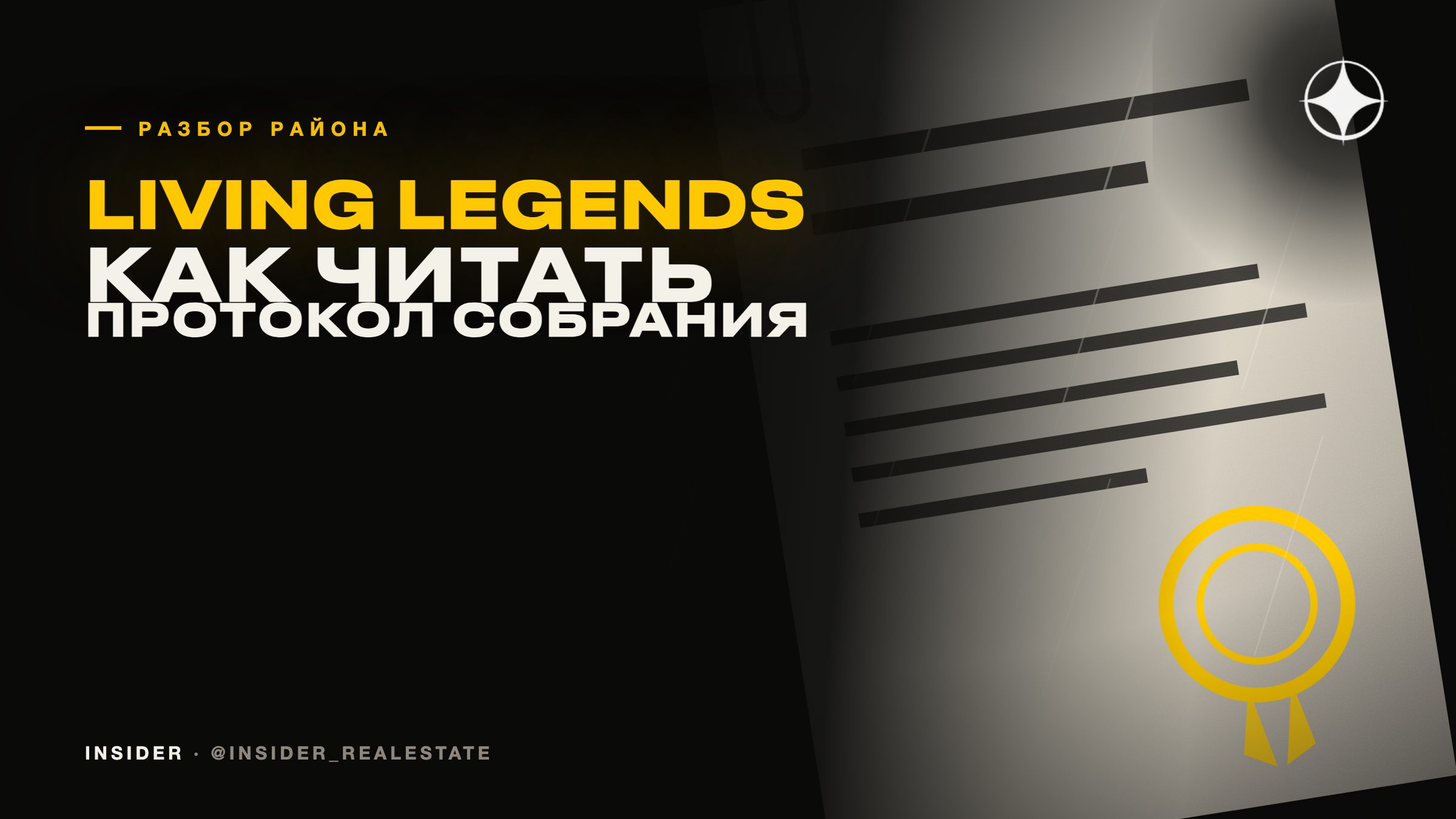 Living Legends: как читать протокол общего собрания