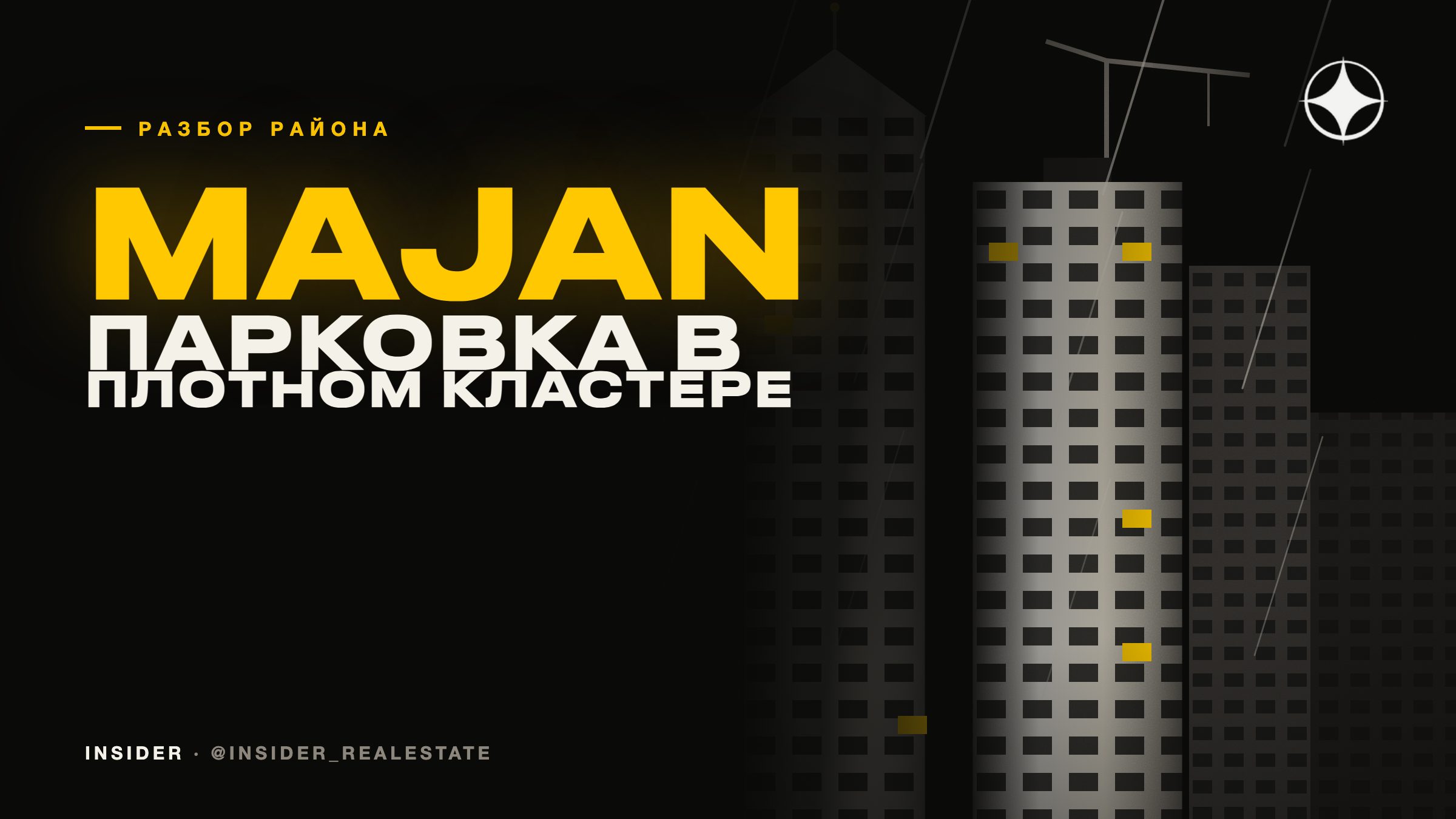 Majan: парковка в плотном кластере