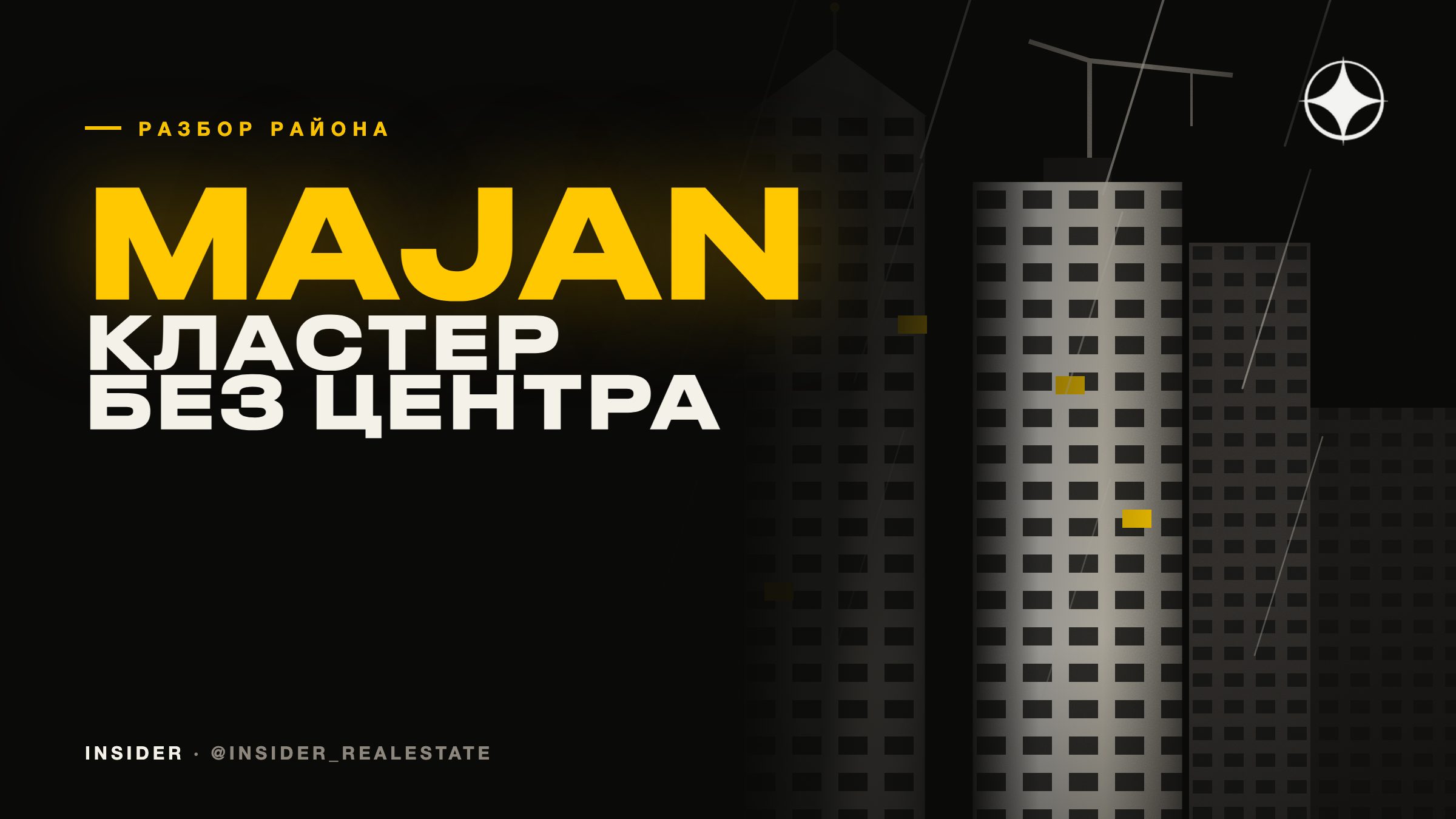 Majan: кластер, у которого нет своего центра