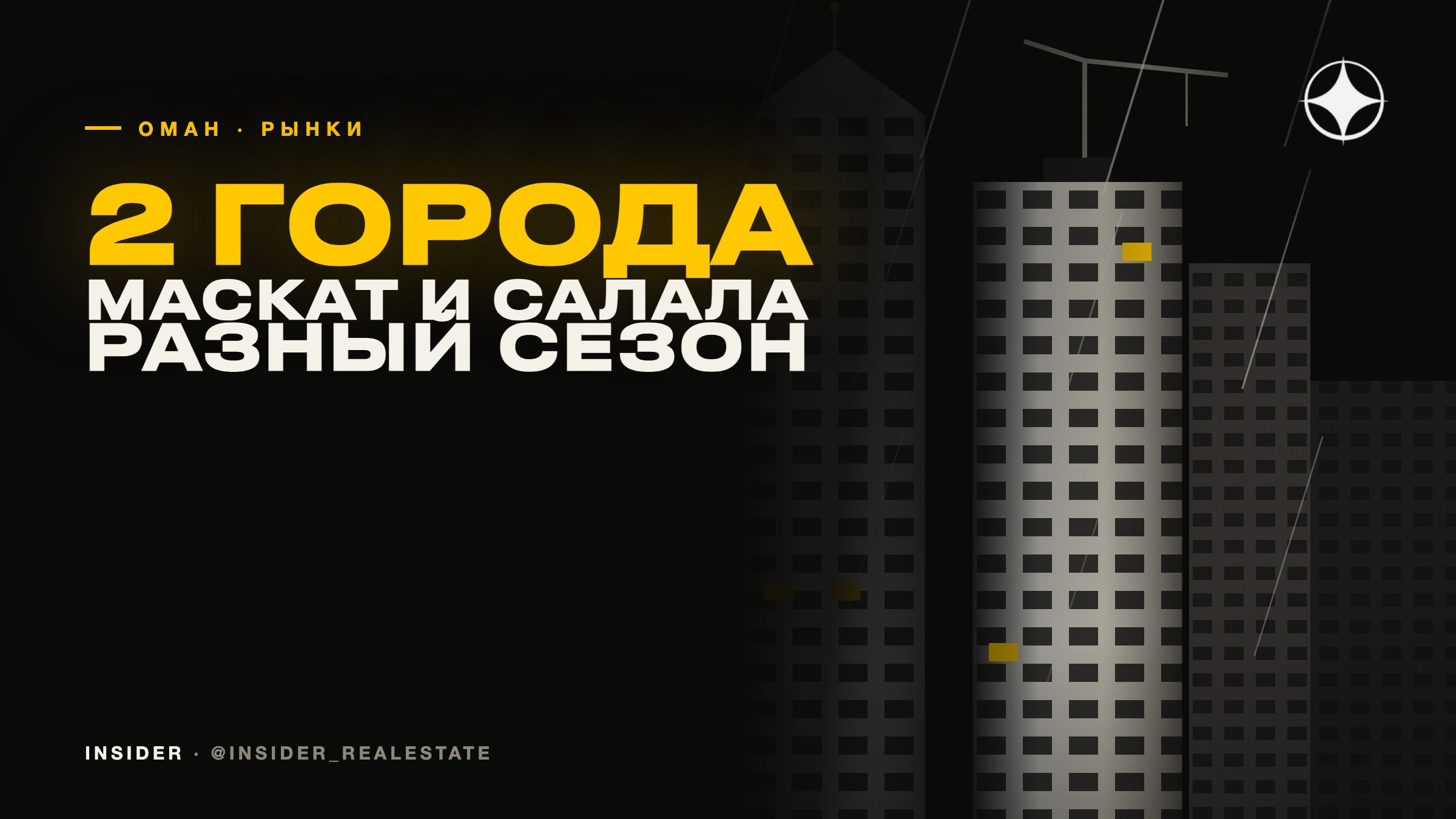 Маскат и Салала: два разных рынка недвижимости Омана