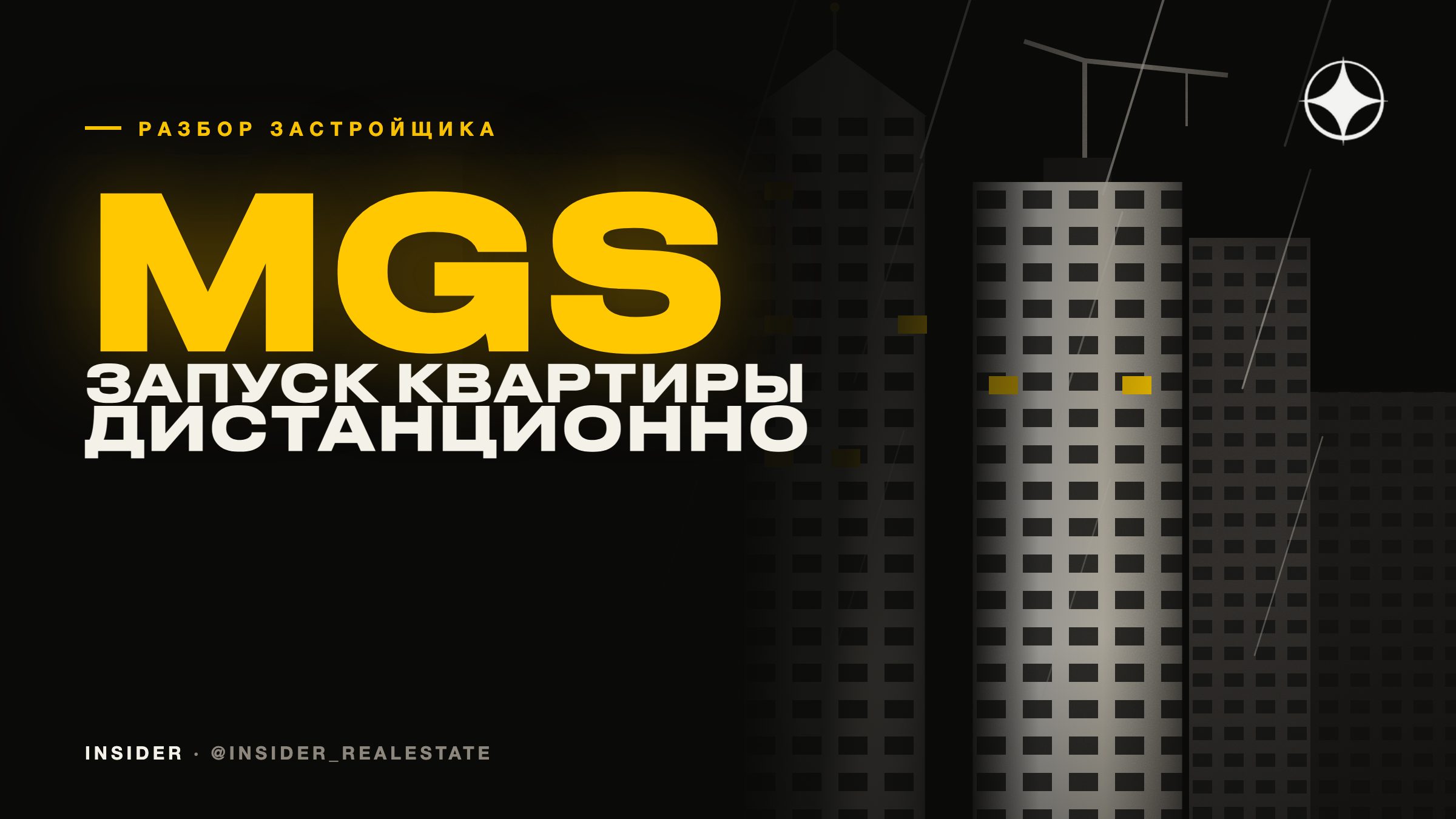 MGS Development: как запустить квартиру, которую вы никогда не видели