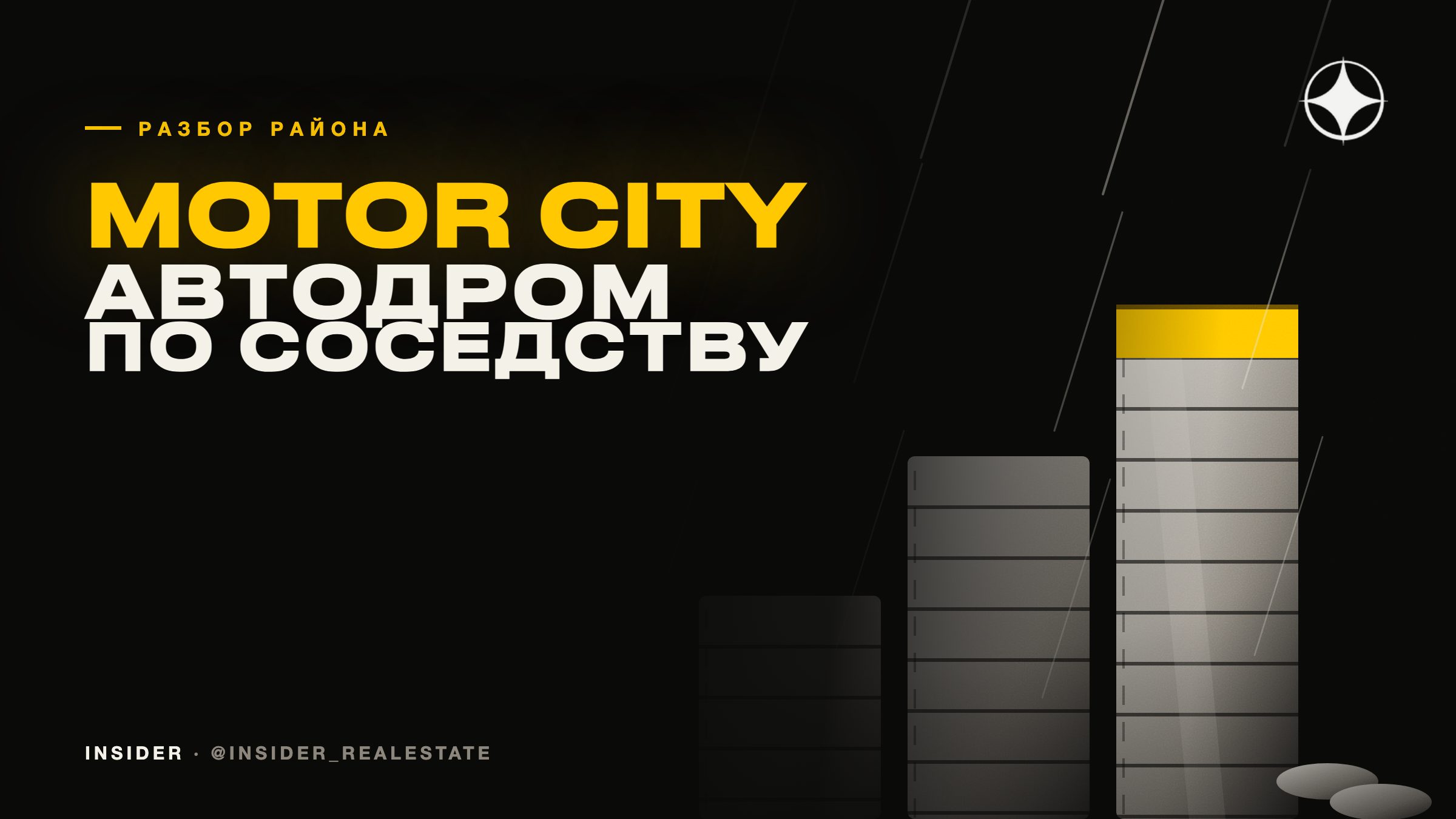 Motor City: тематический район с автодромом по соседству