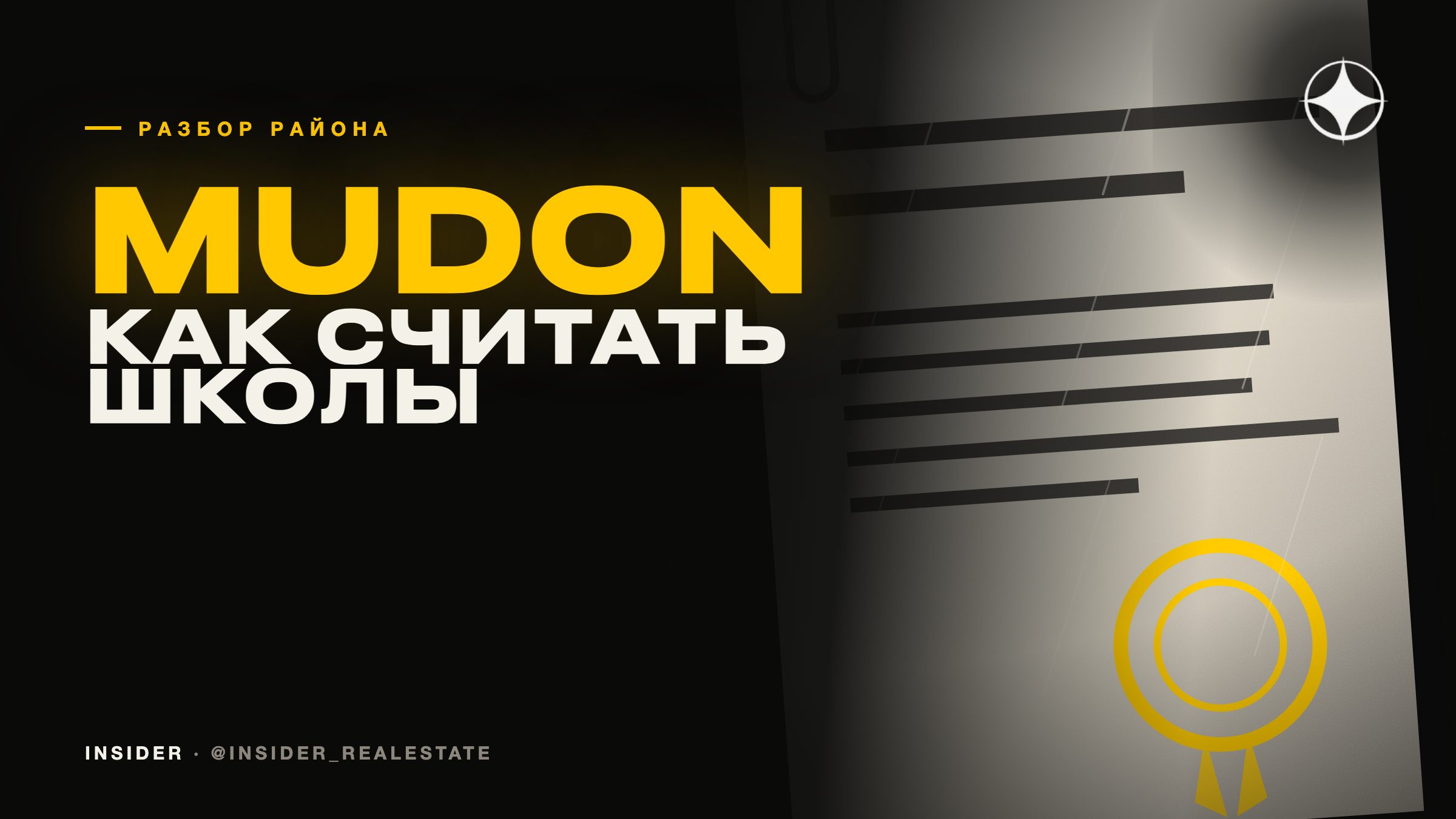 Mudon: как считать школы в семейном районе