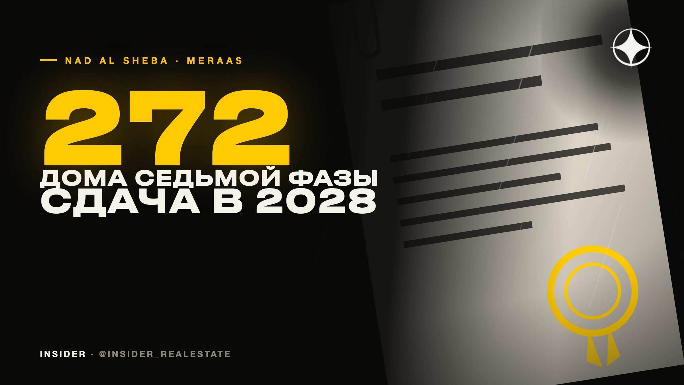 Виллы в Nad Al Sheba Gardens: Meraas отдал в стройку седьмую фазу — 272 дома за 1 млрд дирхамов, сдача в 2028 году