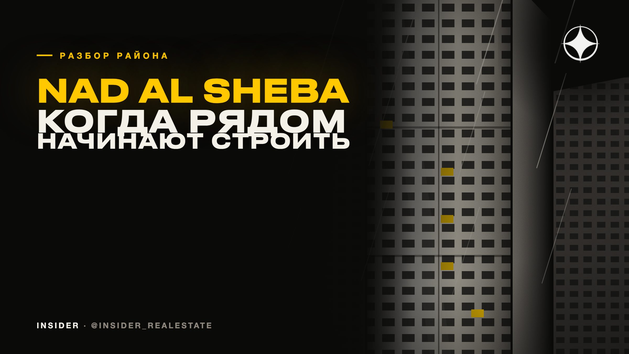 Nad Al Sheba: что меняется, когда рядом начинают строить