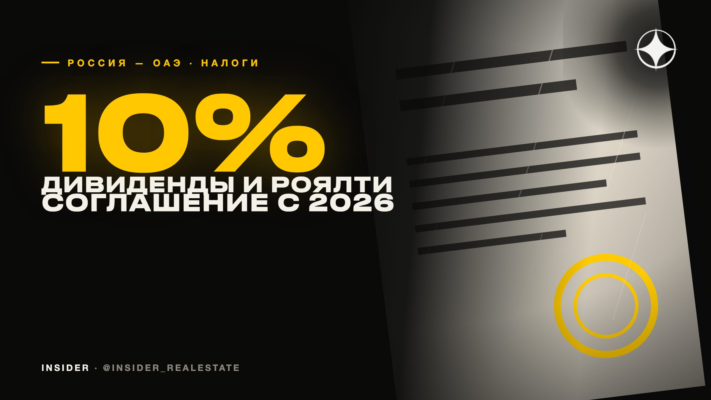 Новое налоговое соглашение России и ОАЭ: ставка 10% с 2026 года