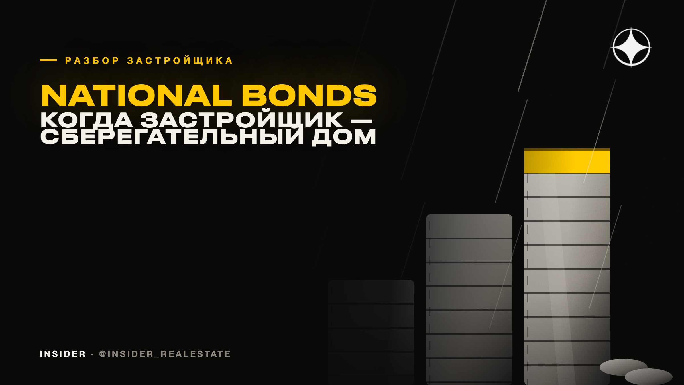 National Bonds: когда застройщик — сберегательный институт
