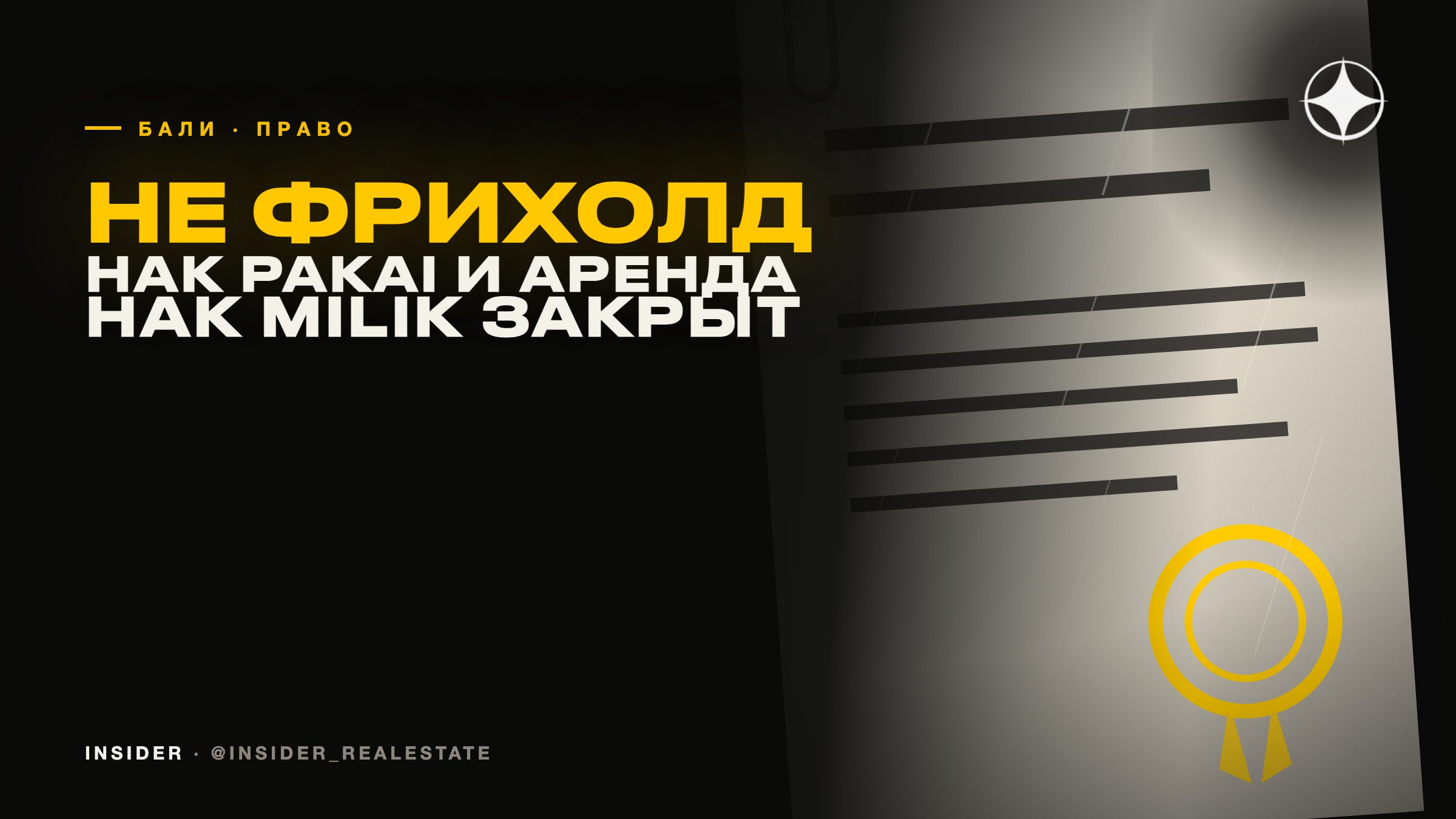 Недвижимость на Бали: Hak Pakai, Hak Sewa и почему фрихолд иностранцу недоступен