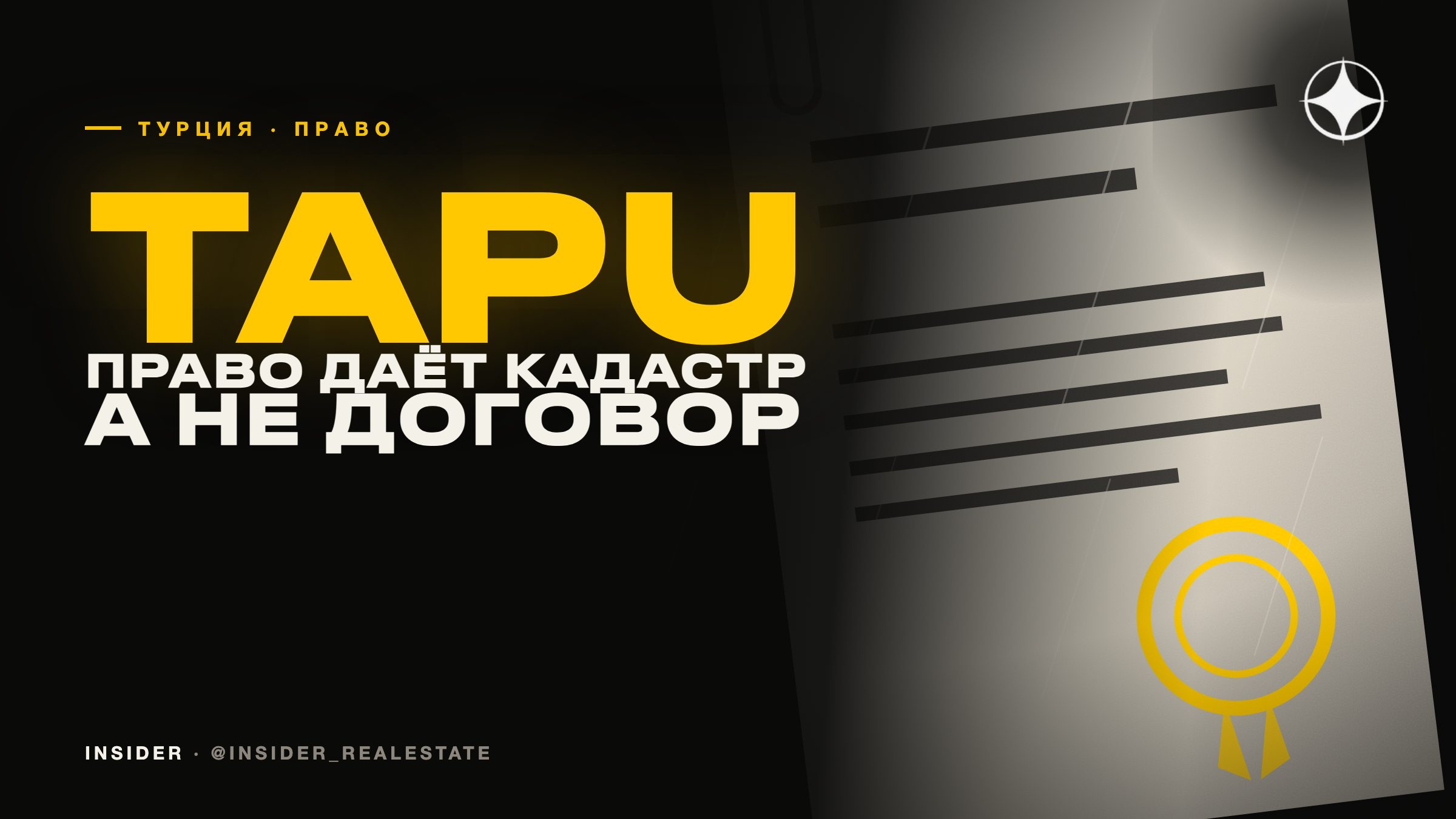 Недвижимость в Турции: TAPU, военная проверка и обязательная оценка объекта