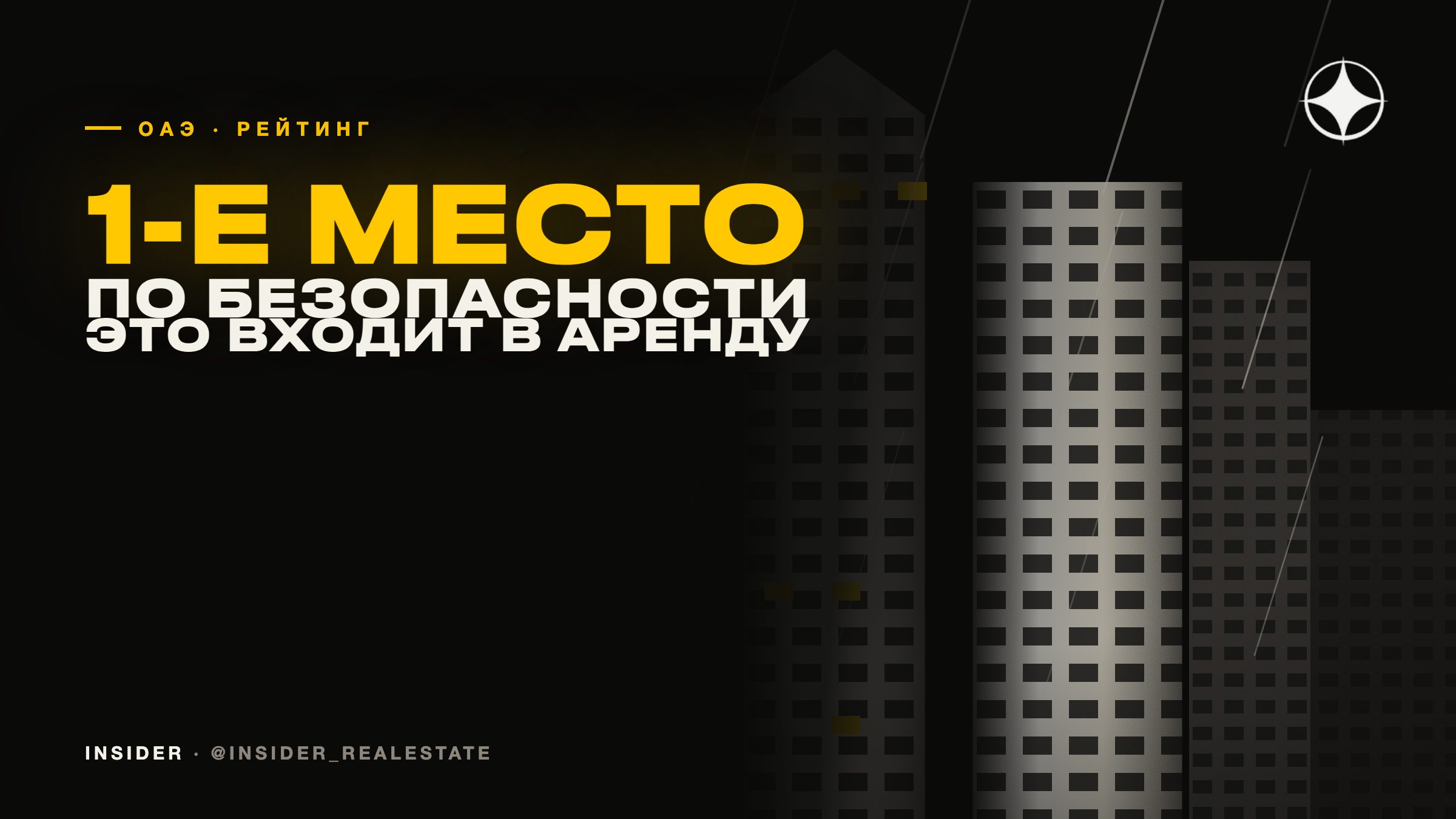 ОАЭ снова первые в мире по безопасности — и почему это влияет на цену квартиры