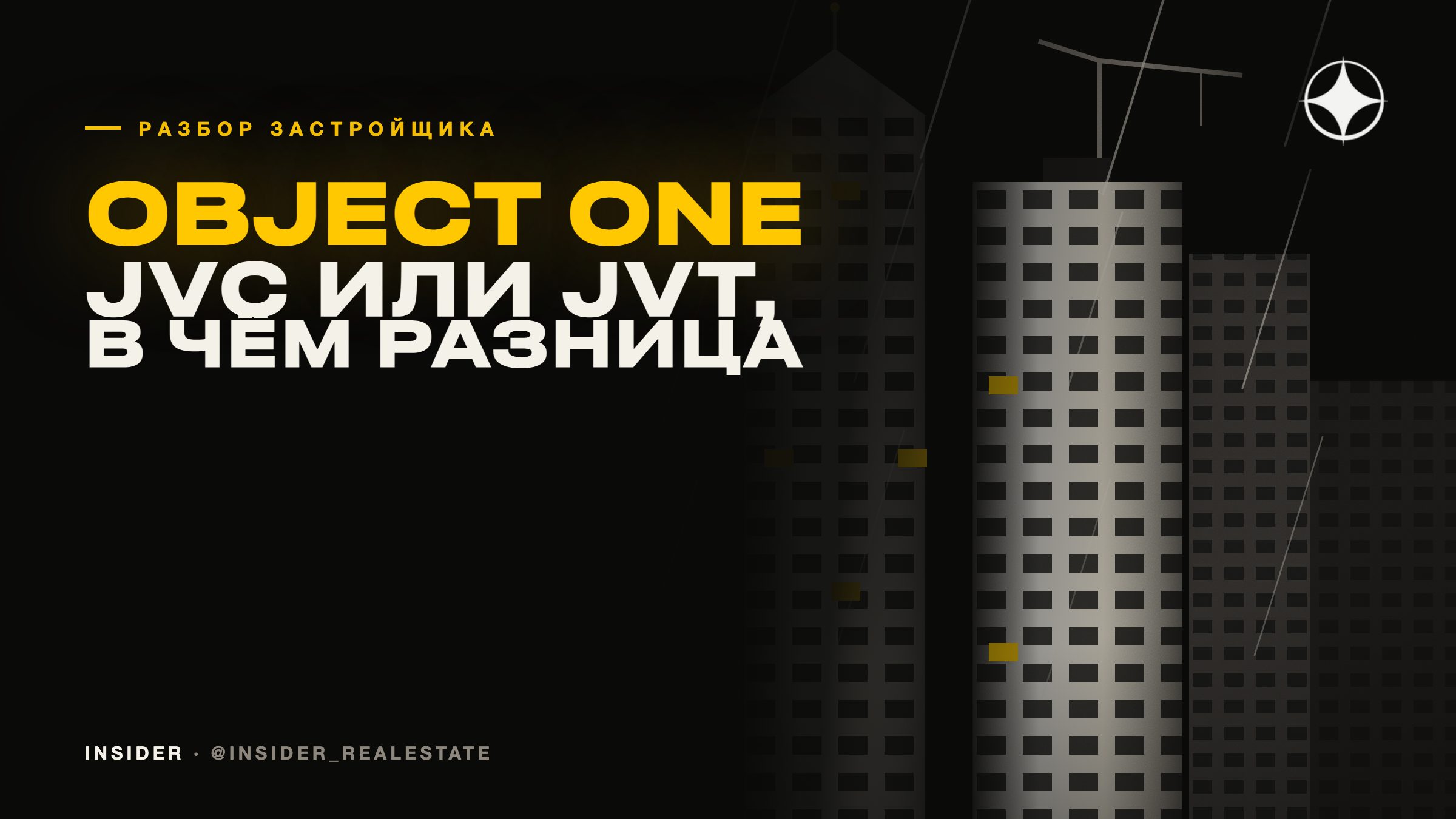 Object One: JVC или JVT — два района, которых большинство не различает