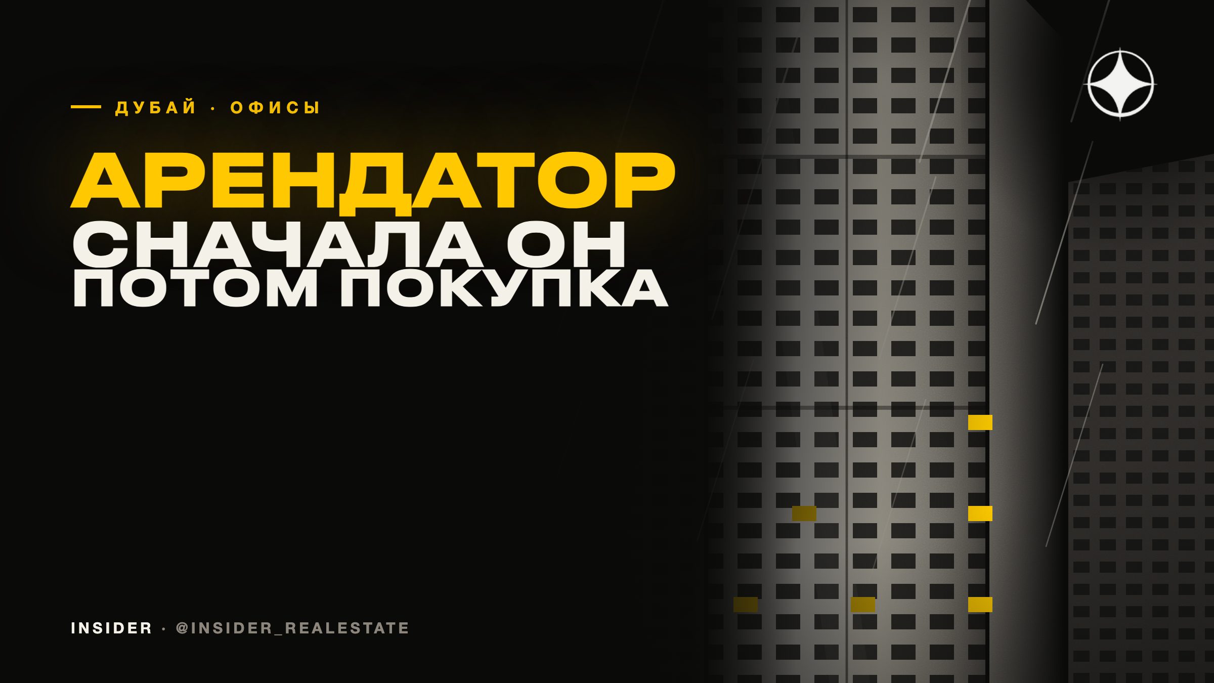 Сначала арендатор, потом покупка: как оценивать офис до сделки