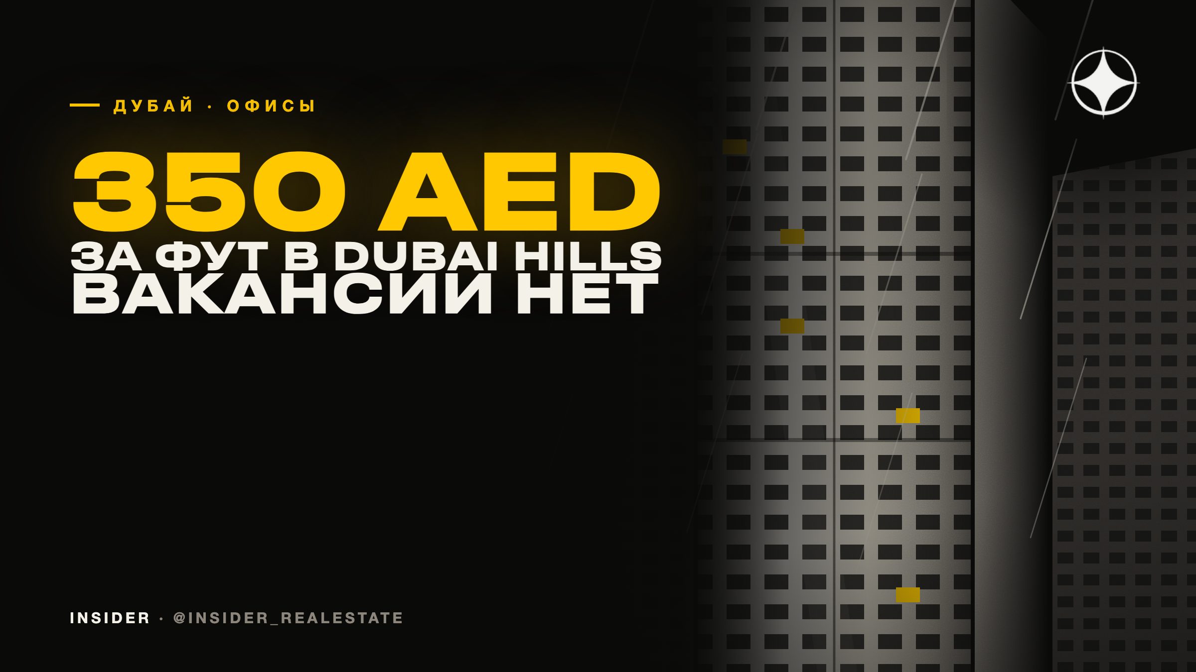 Офисы в спальных районах: Dubai Hills при нулевой вакансии и ставке 350 дирхамов