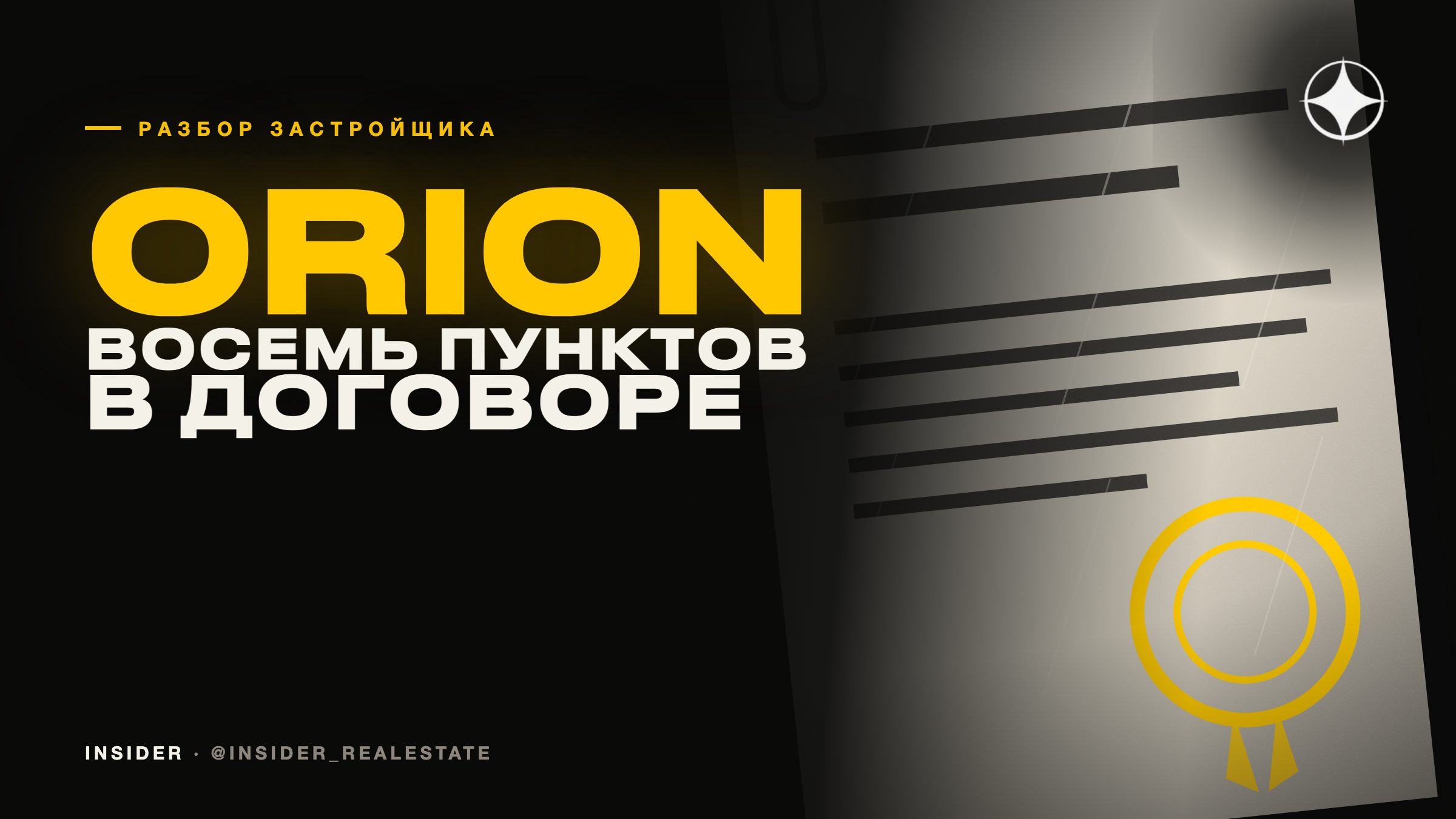 Orion Real Estate Development: восемь пунктов, которые читают в договоре офф-плана