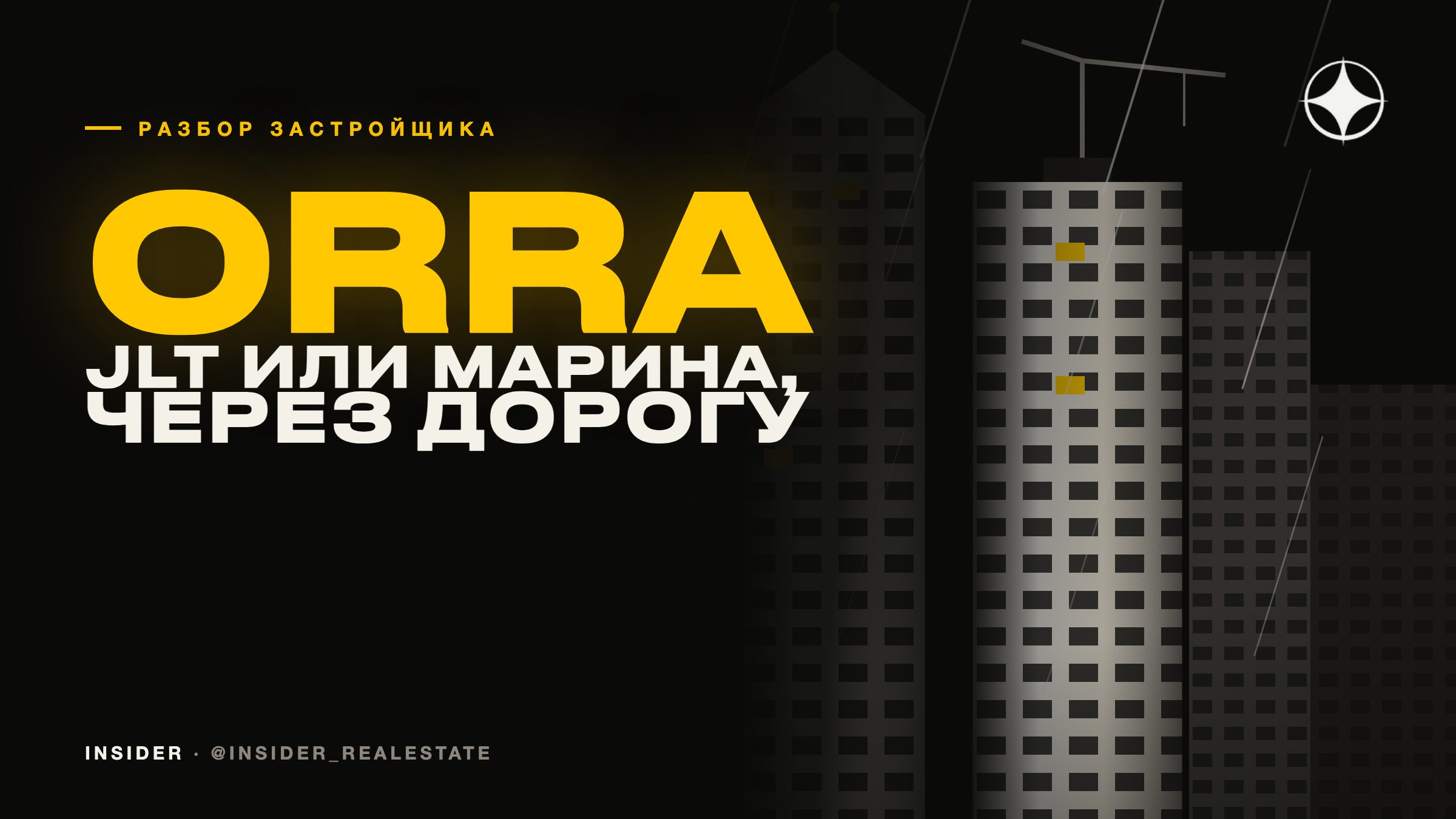 Orra Real Estate Development: JLT или Марина — два района через дорогу