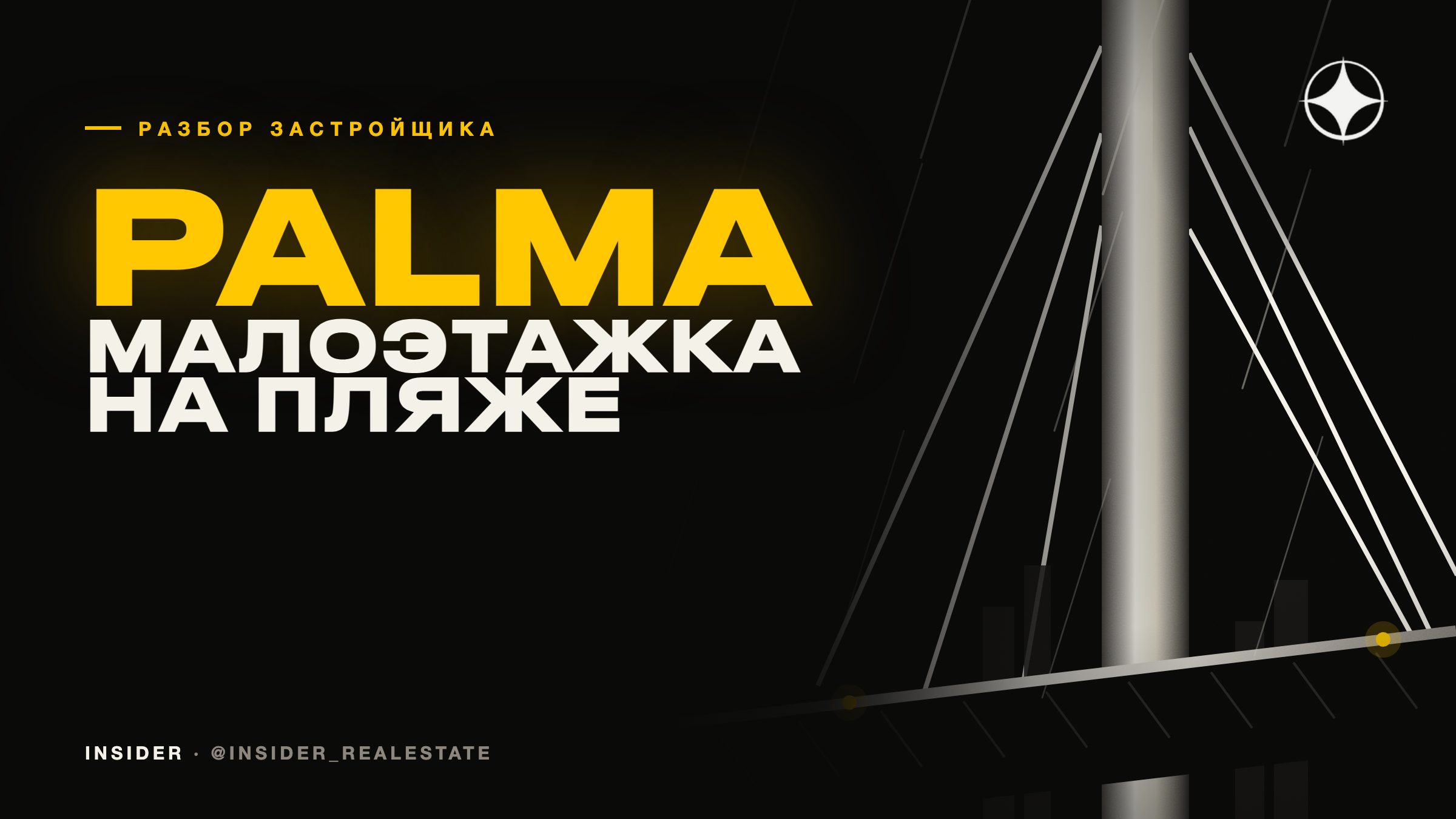 Palma Holding: малоэтажка на пляже и почему взнос там выше, а не ниже