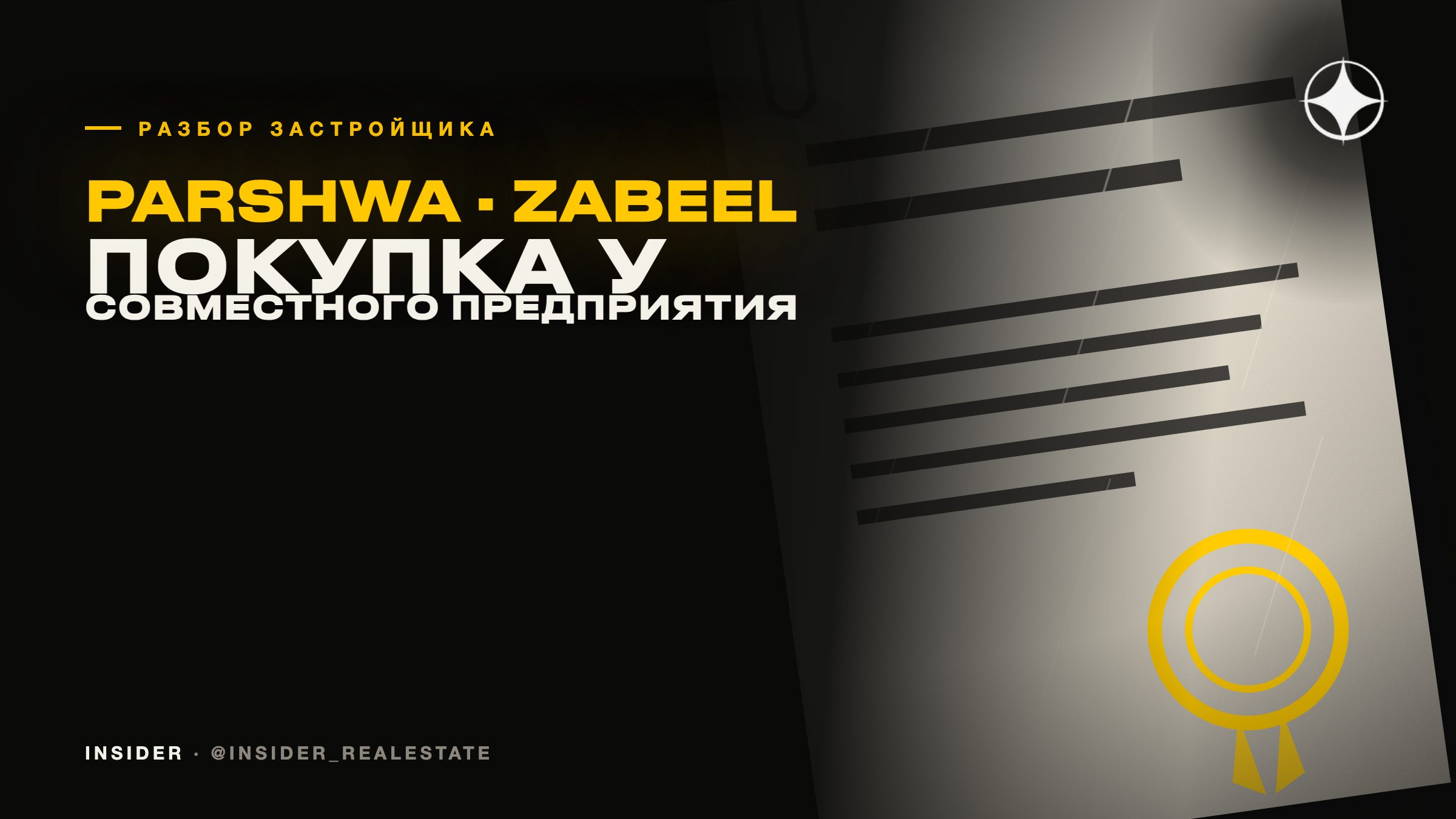Parshwa Holdings Ltd and Zabeel Investments: покупка у совместного предприятия