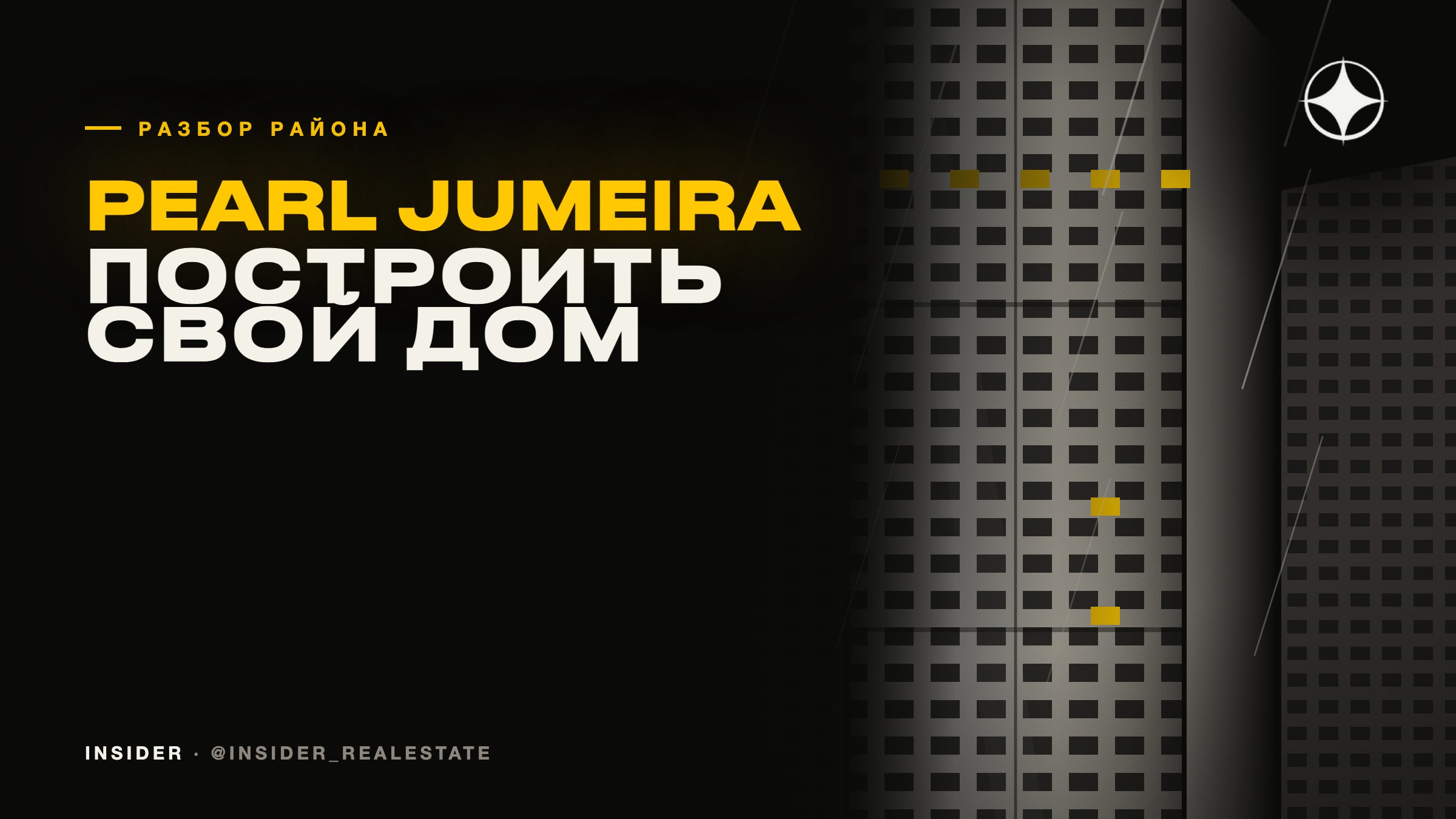 Pearl Jumeira: что значит построить свой дом в Дубае