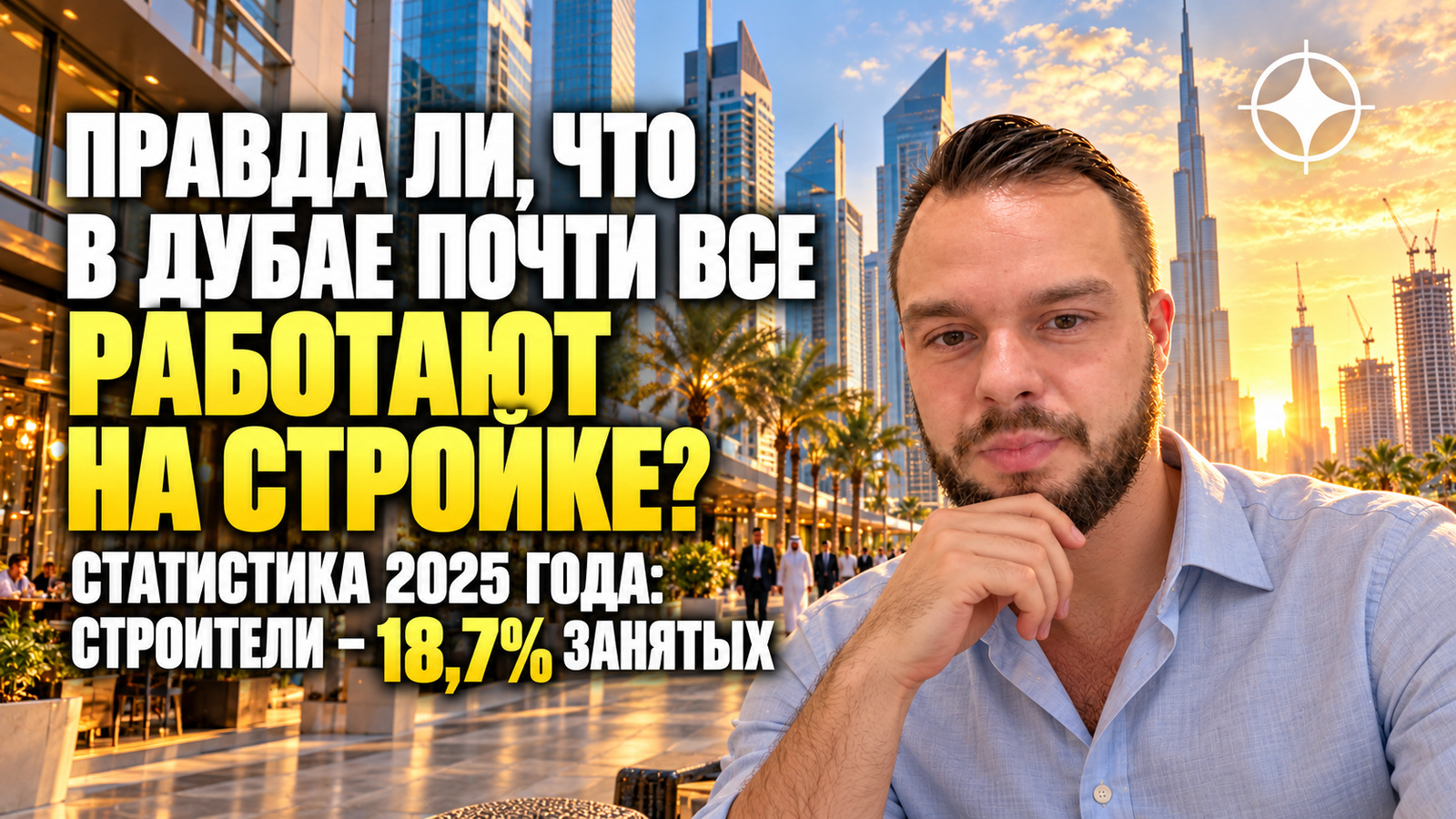 Правда ли, что в Дубае почти все работают на стройке? Статистика 2025 года: строители — 18,7% занятых