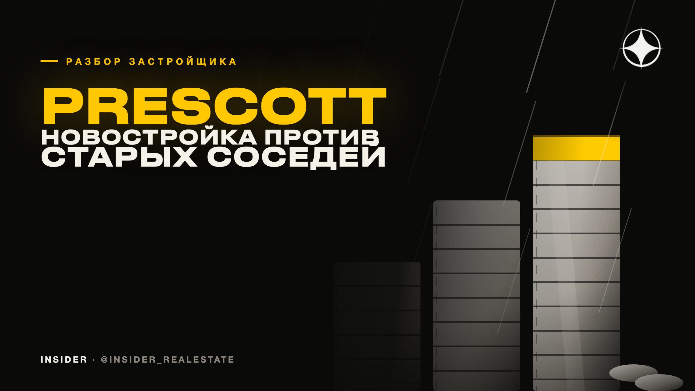 Prescott Real Estate Development: новостройка против двадцатилетних соседей