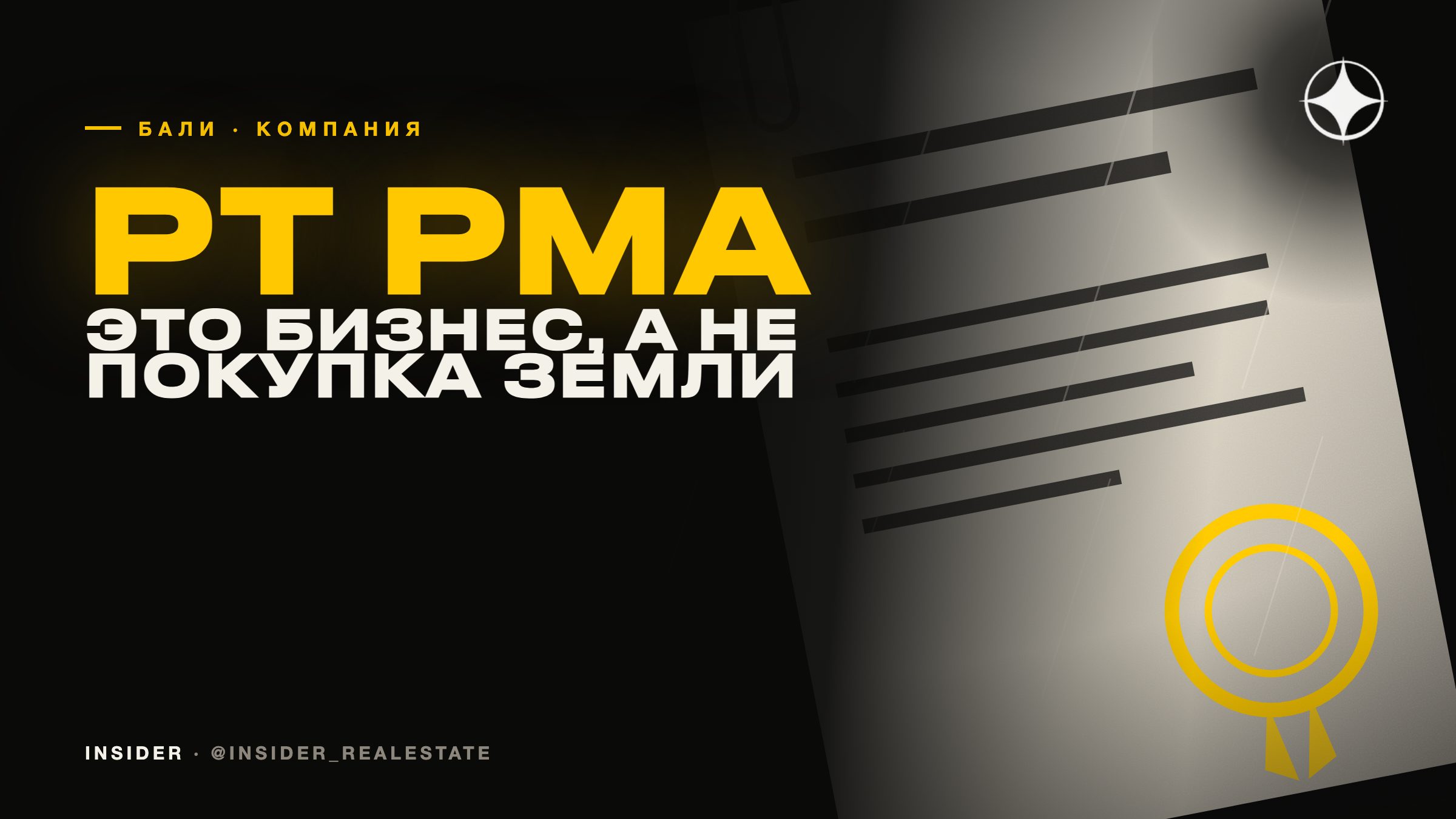 PT PMA на Бали: когда иностранцу нужна компания и что она реально даёт