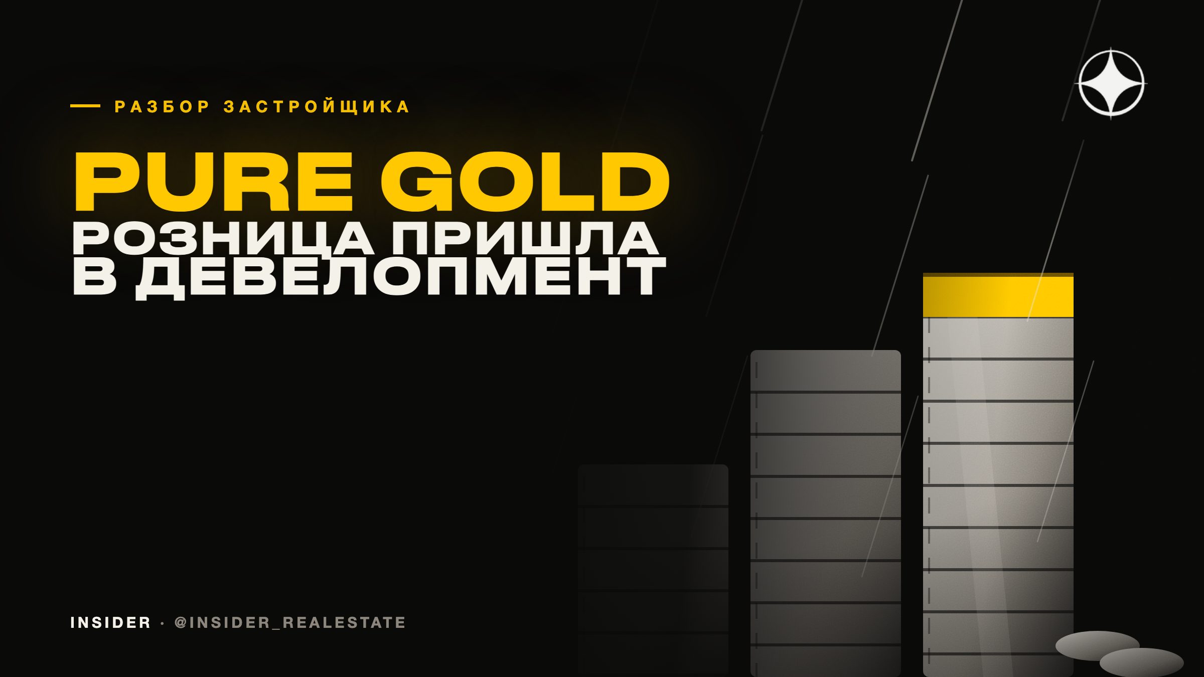 Pure Gold: розничная группа, пришедшая в девелопмент