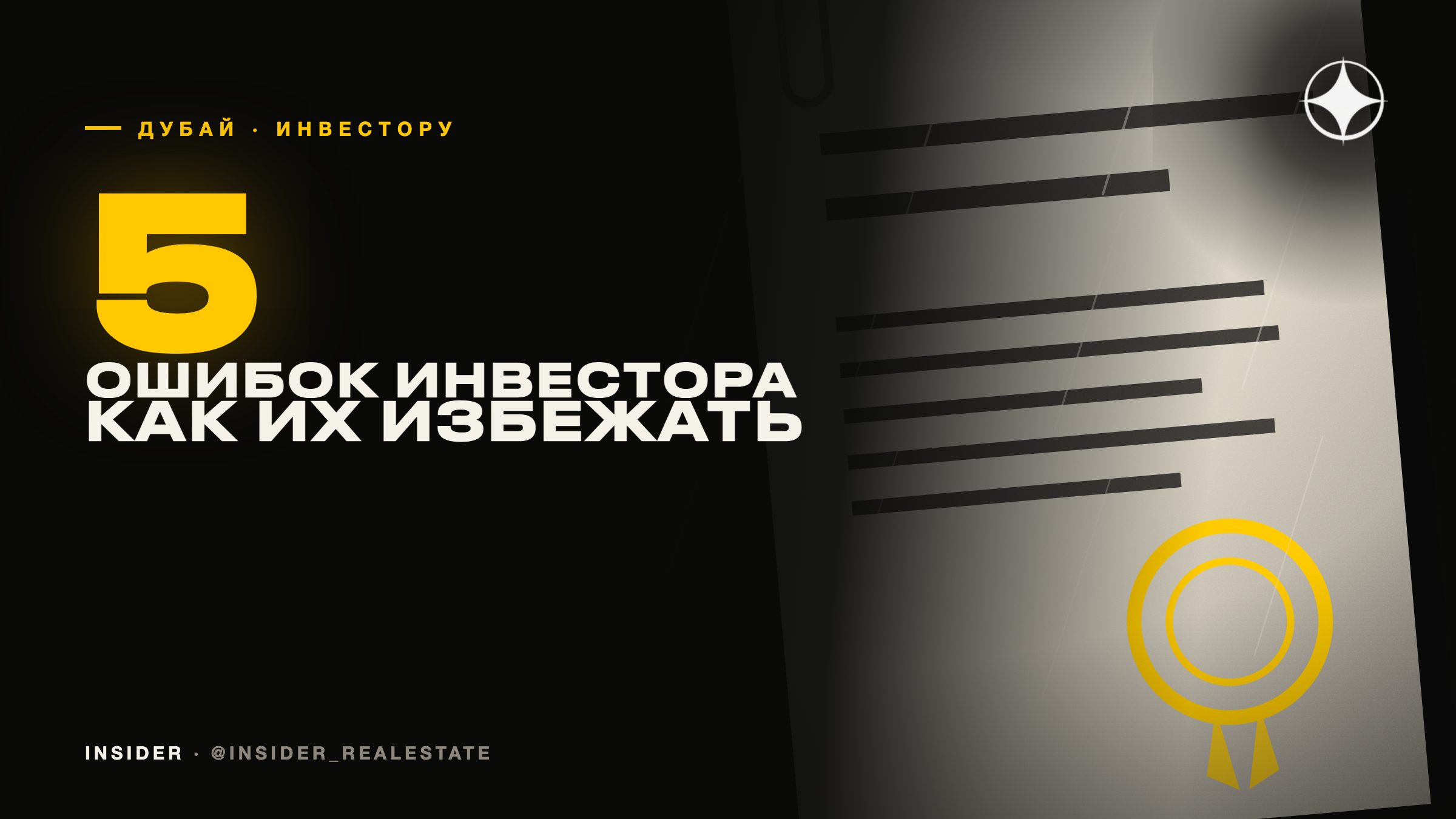 Ошибки инвестора в недвижимость Дубая: пять частых просчётов и как их избежать