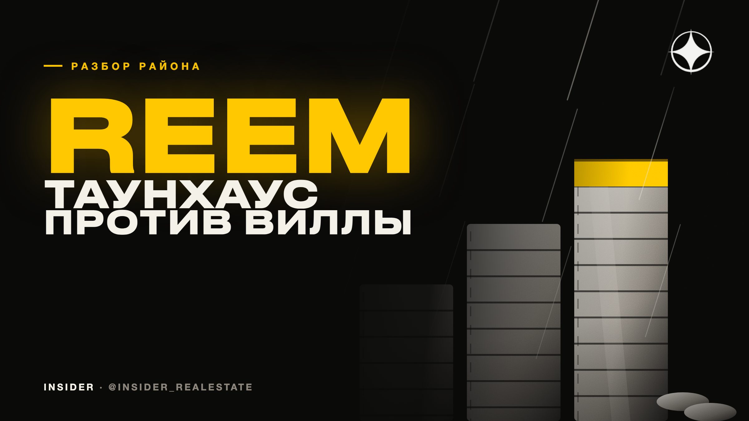 Reem: чем таунхаус отличается от виллы, если считать деньги