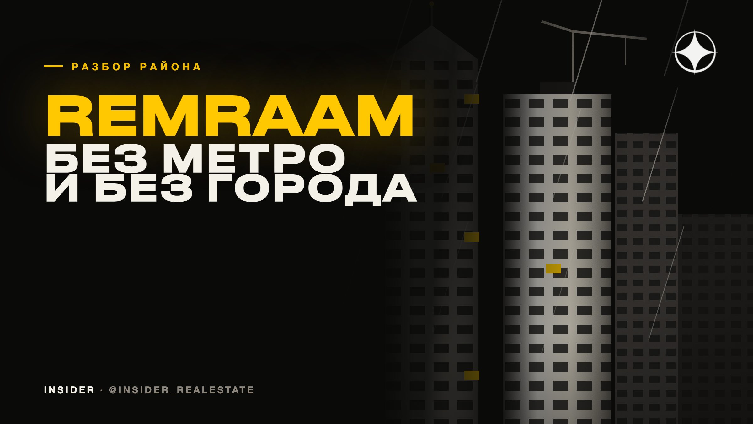 Remraam: комьюнити без метро и без города рядом