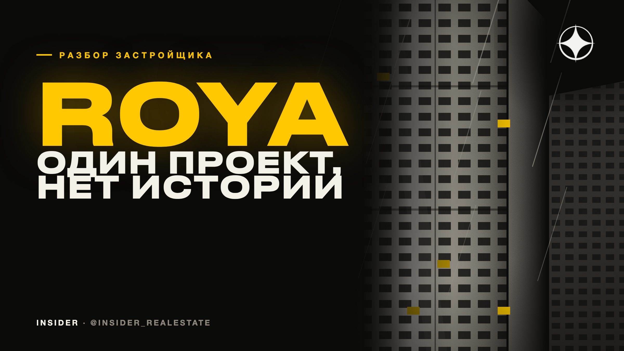 Roya Lifestyle Development: один проект, один бренд и один набор вопросов