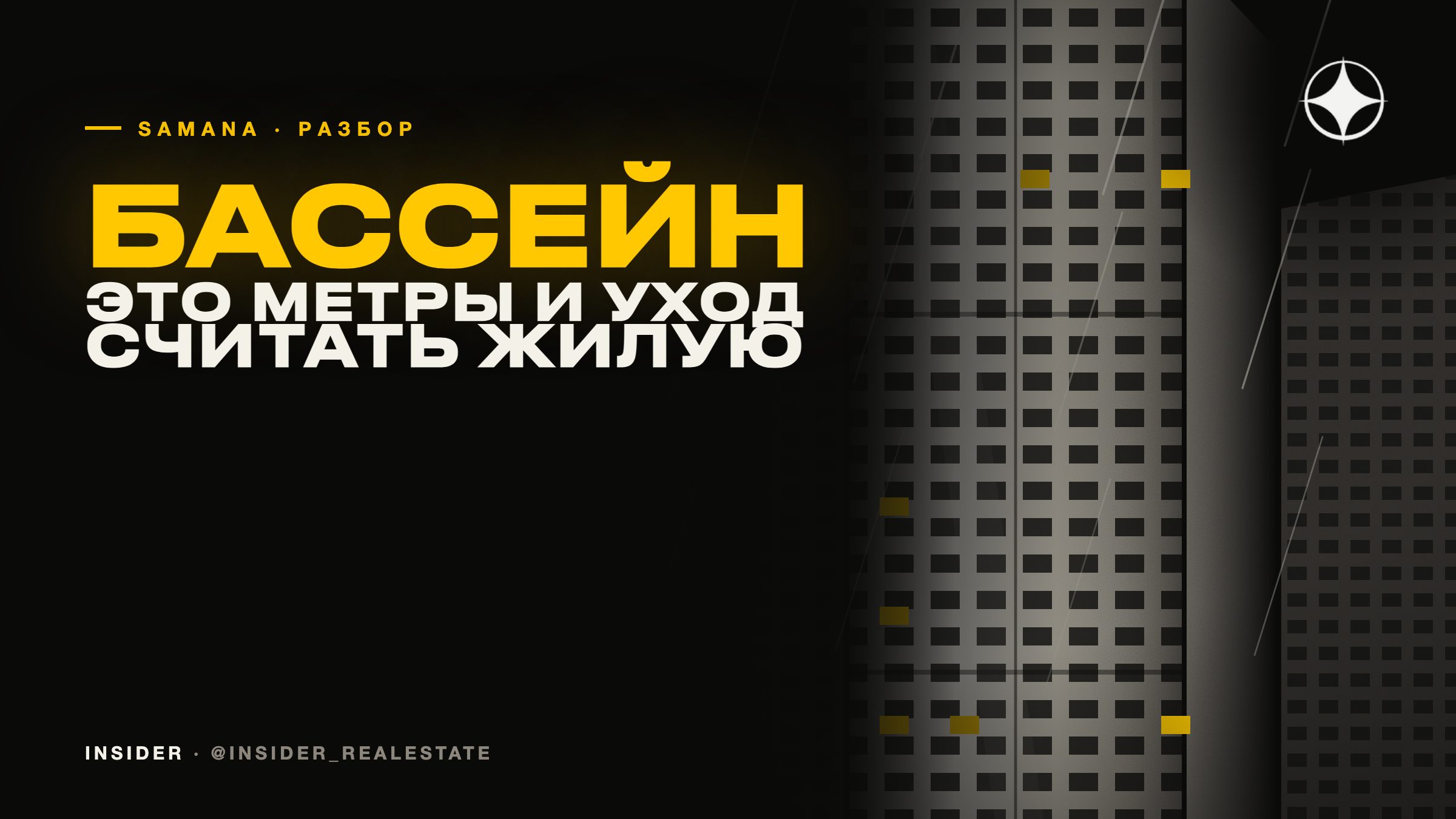 Samana Developers: бассейн в квартире как продукт и что это значит на практике
